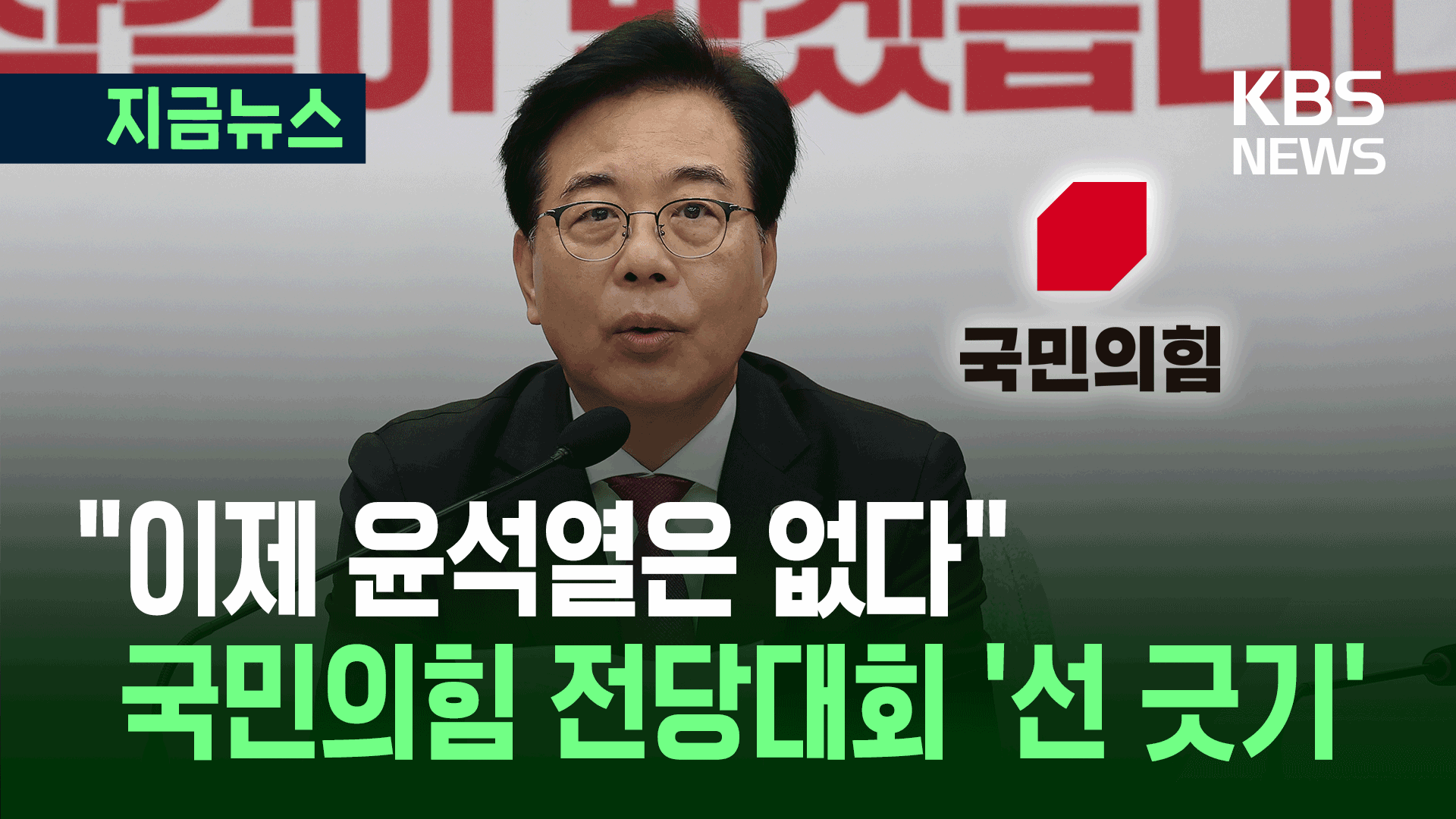 “윤석열 소환은 자해행위” 국민의힘 비대위원장 선언
