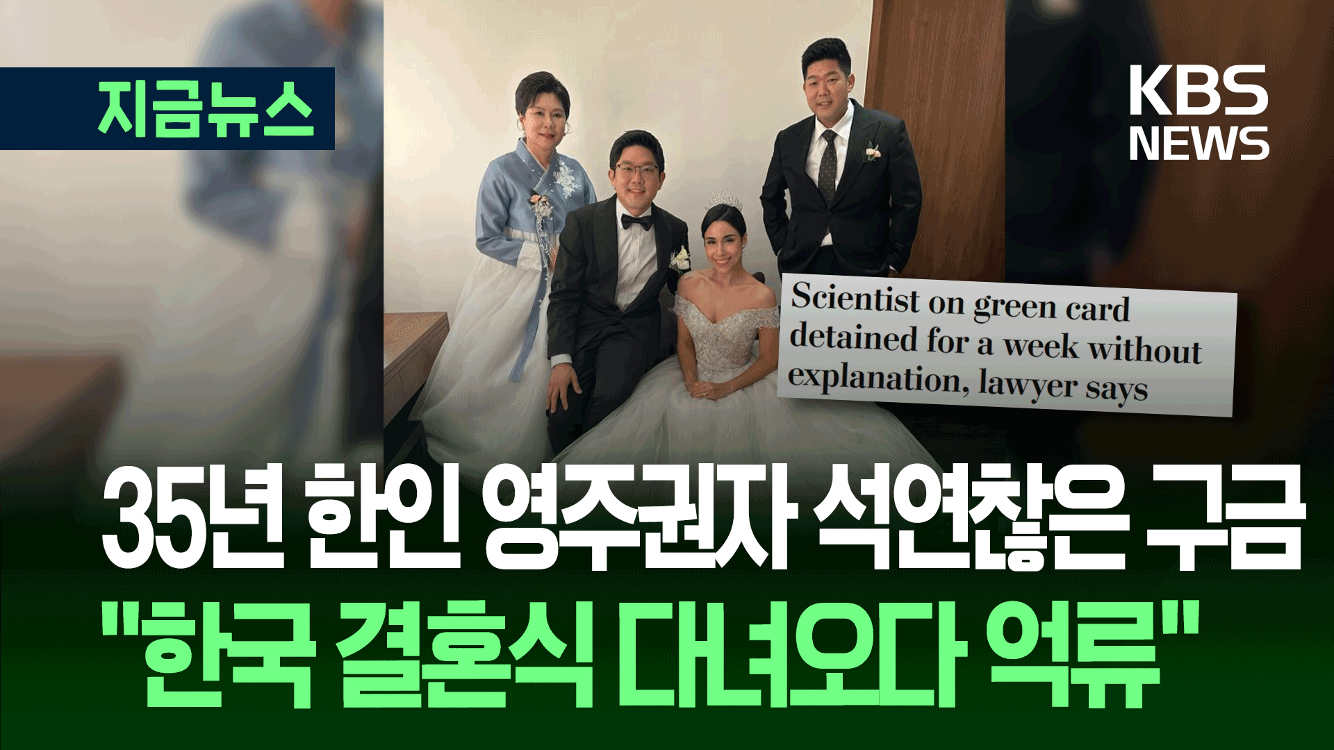 “미국서 35년 산 영주권자인데?” 박사과정 한인, 미 샌프란공항 억류