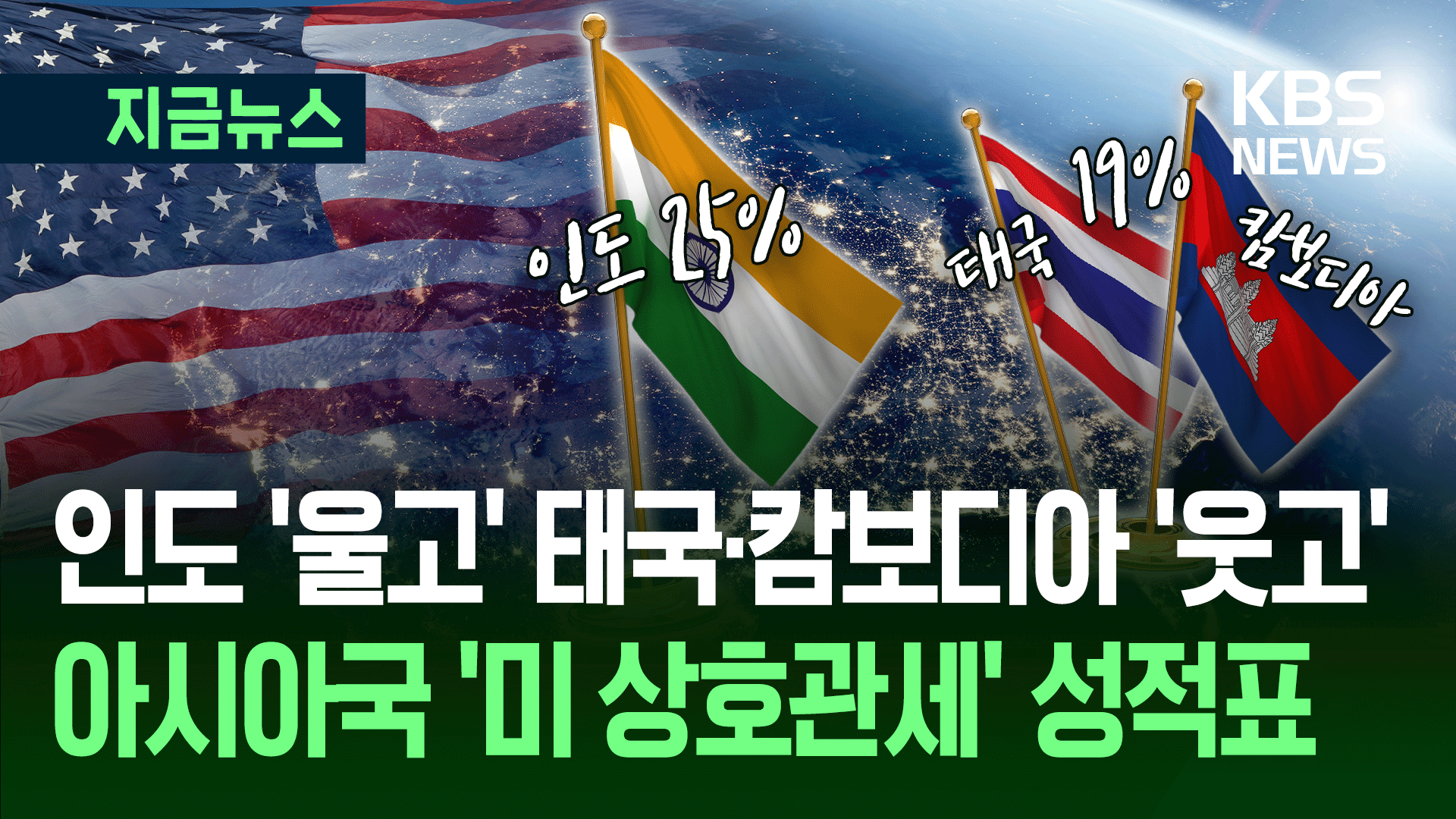 미 상호관세 ‘협상왕’ 어디?…희비 갈린 아시아 국가들