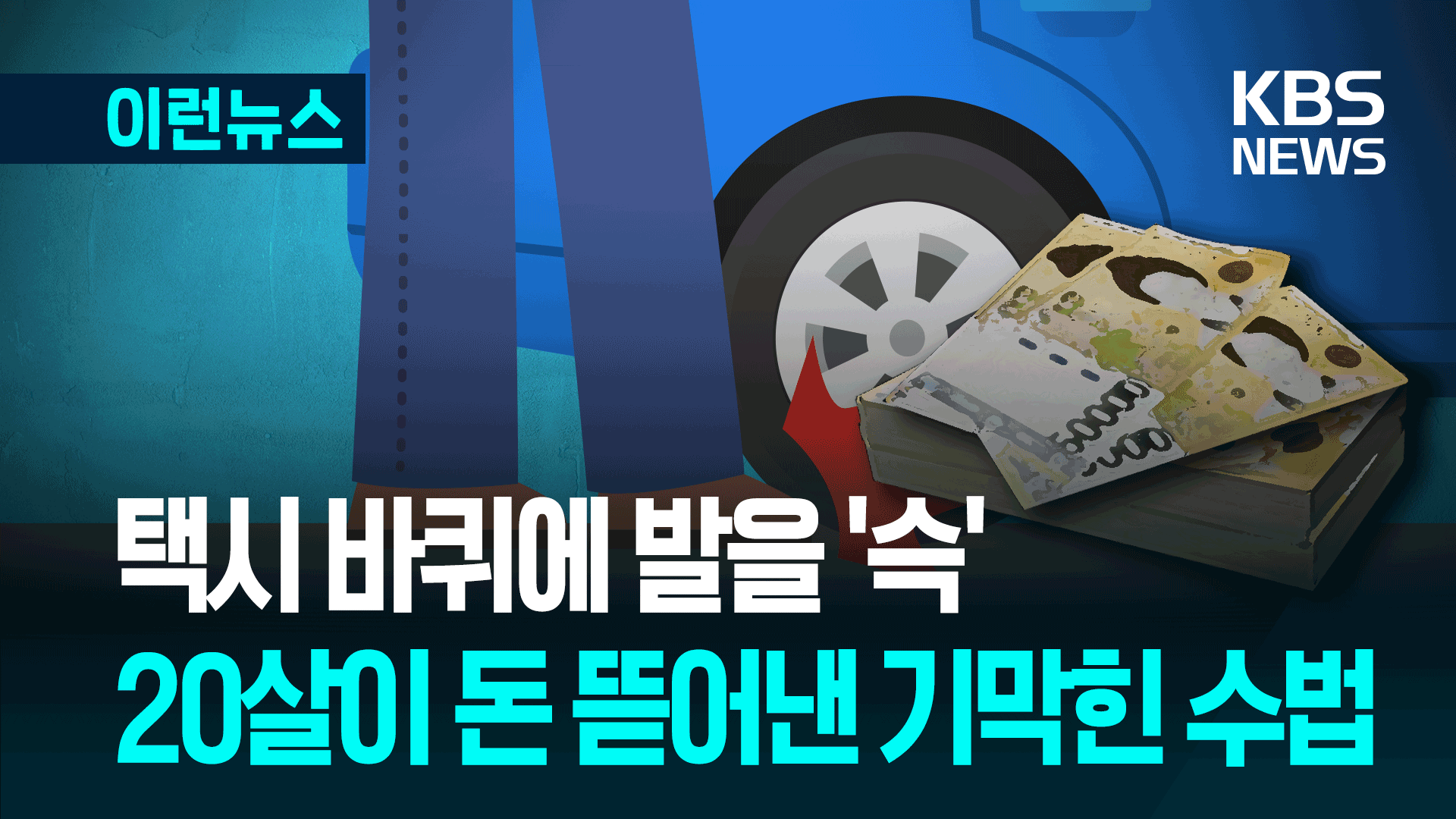50차례 택시 바퀴에 발 넣고 생활비 벌었다?…법원 “죄질이…”