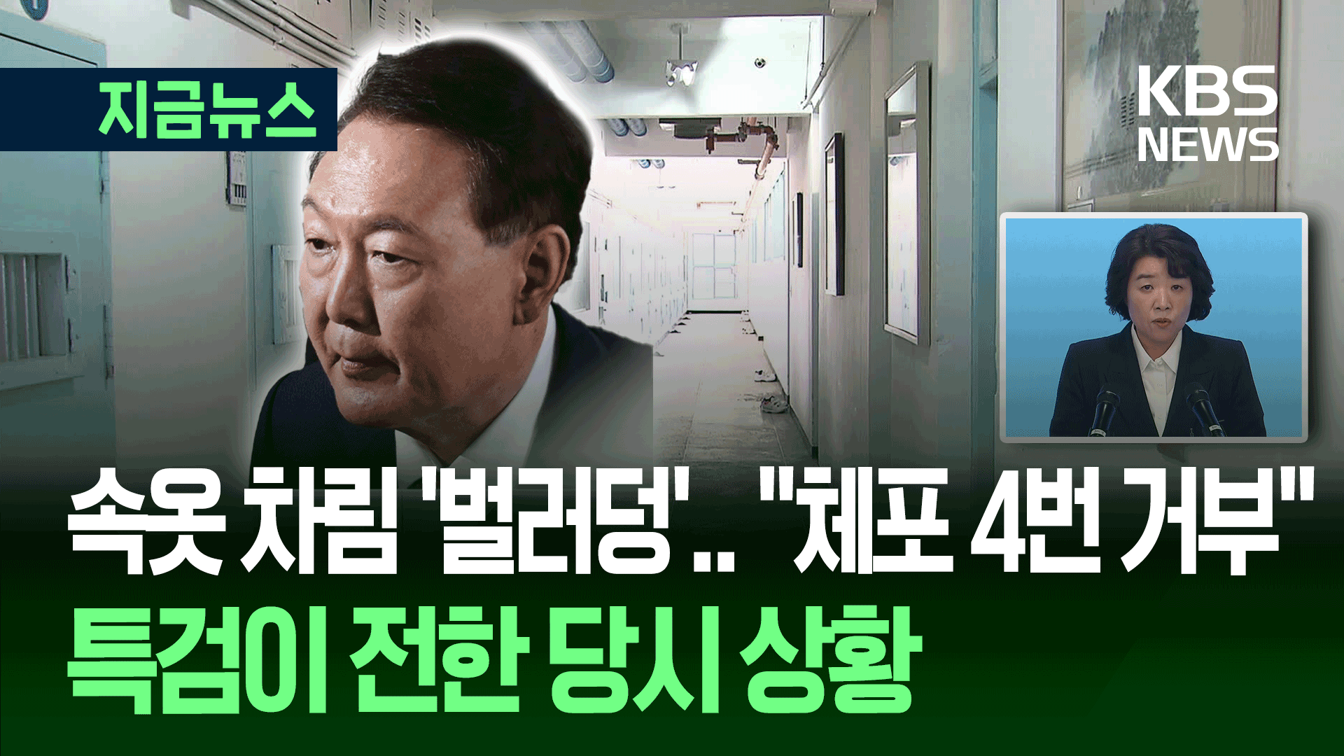 “尹, 수의 안 입고 바닥에 누워” 특검이 전한 체포 <br>당시 상황