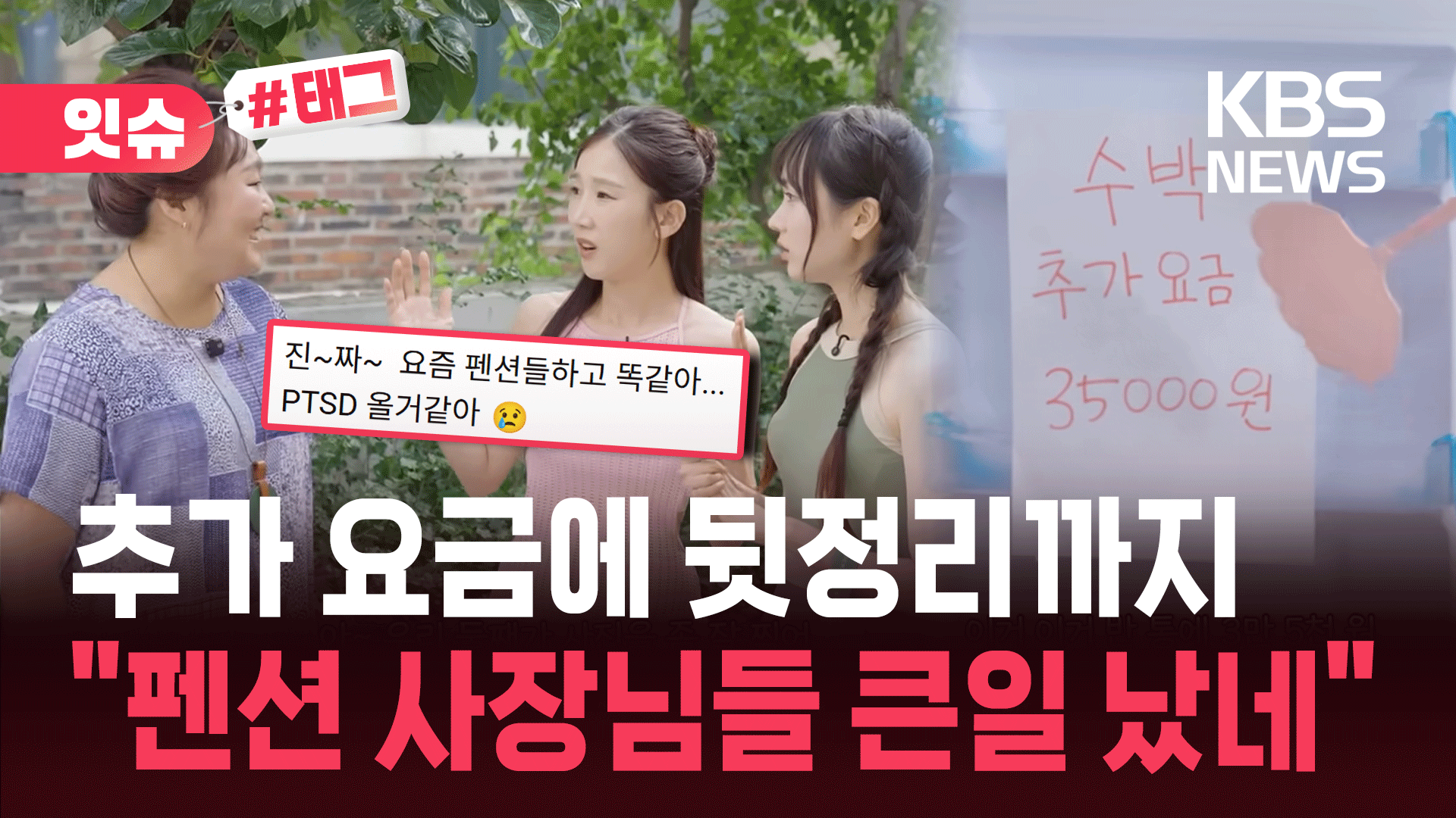 대치맘 이은 펜션 사장님…“요즘 펜션 진짜 이래요?”
