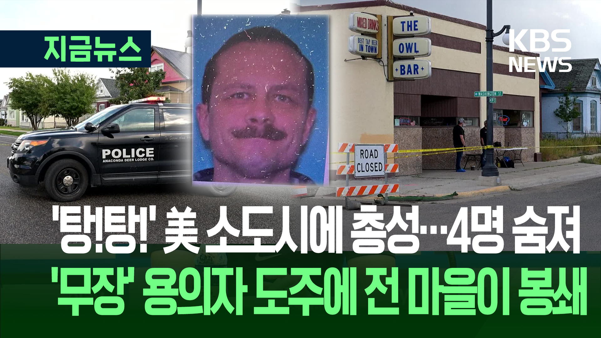 미국 몬태나 주점서 총격, 4명 숨져…용의자 도주