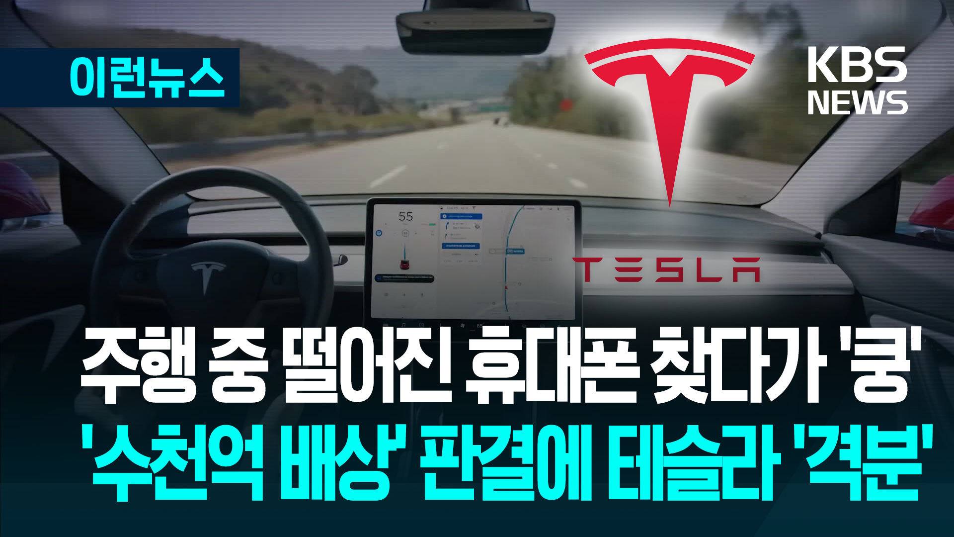 ‘오토파일럿’ 사고…테슬라 수천억 배상