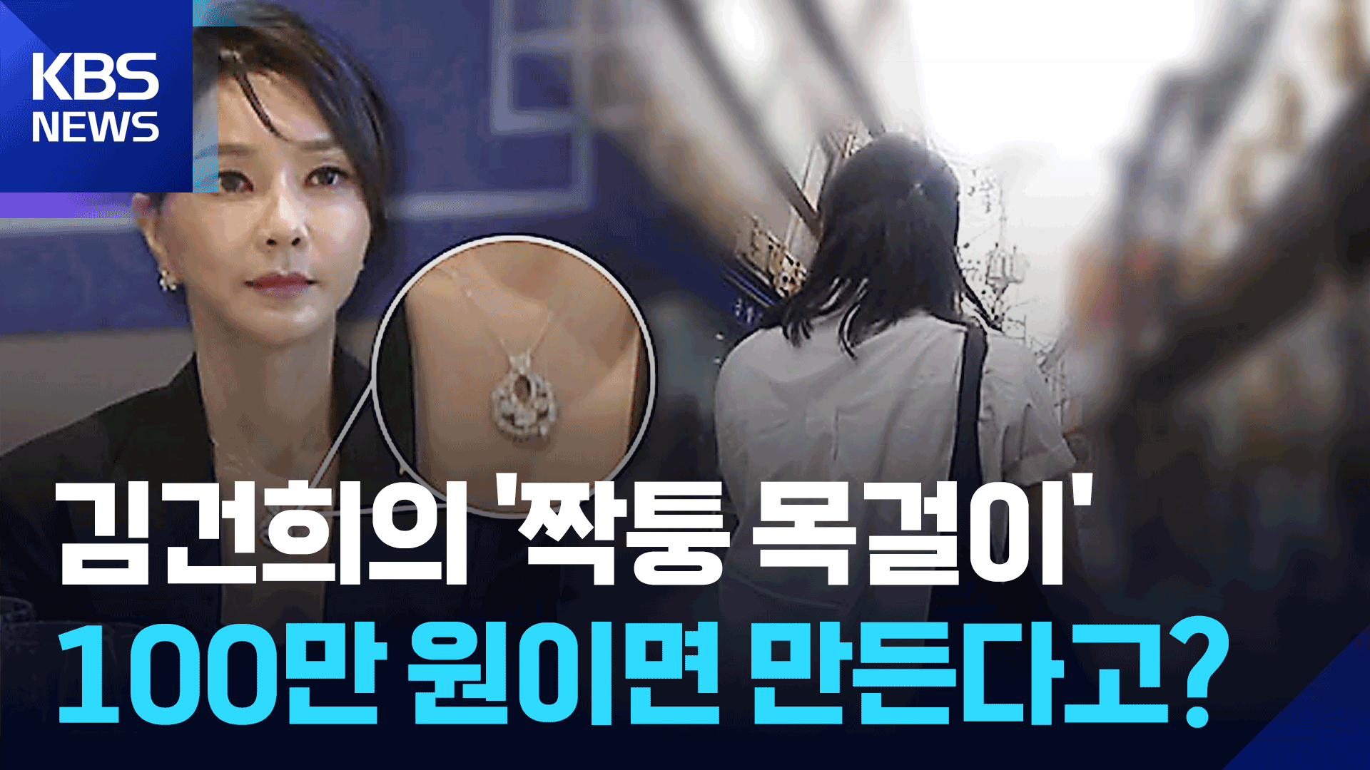 ‘짝퉁’도 수백만 원…‘김건희 목걸이’ 출처는?