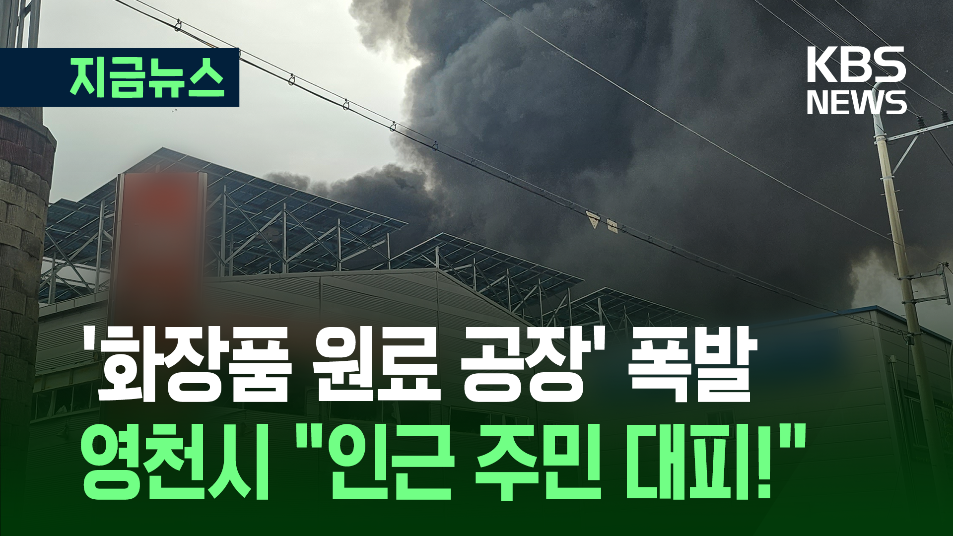 영천 화장품 원료 제조공장 폭발사고…“주민 대피” 문자