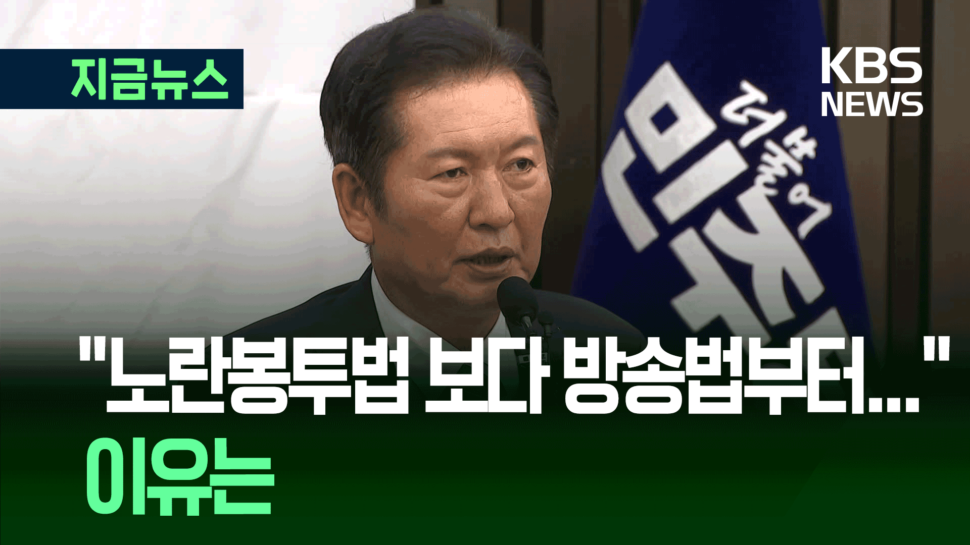 노란봉투법보다 방송법 먼저 올리게 된 이유는…