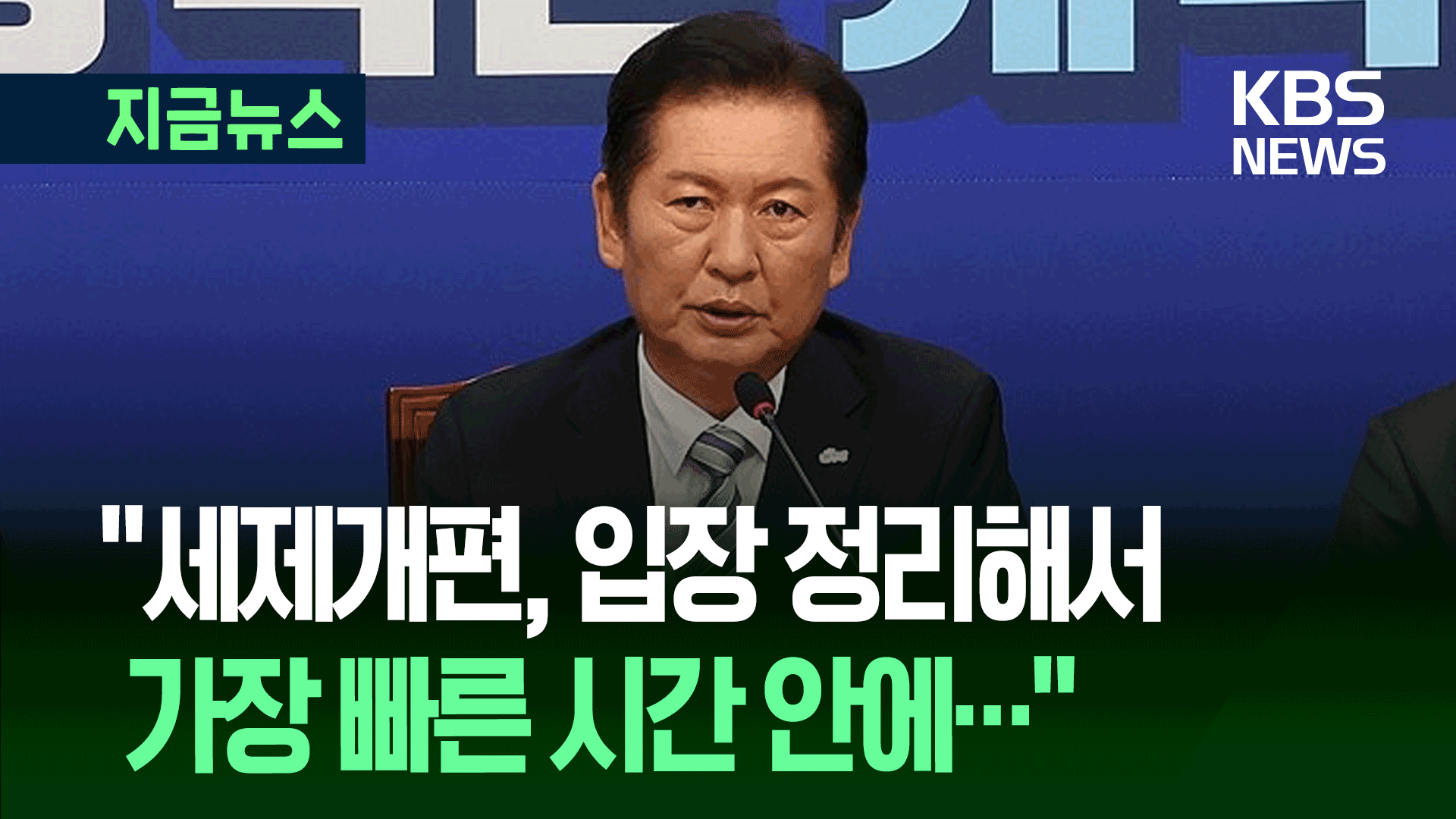 정청래 “주식 양도소득세 논란, 공개 입장 표명 자제하시고…”
