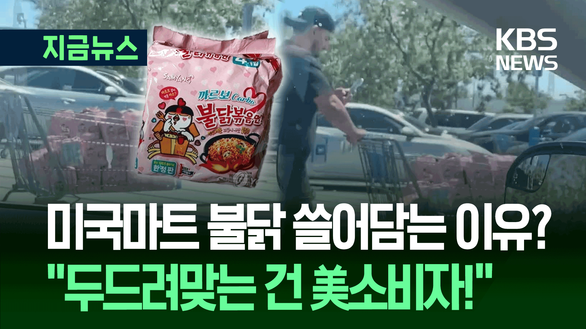 미국 마트 요즘 ‘불닭’ 쓸어담는 이유…관세전쟁에 힘든 건 미국인이라고?