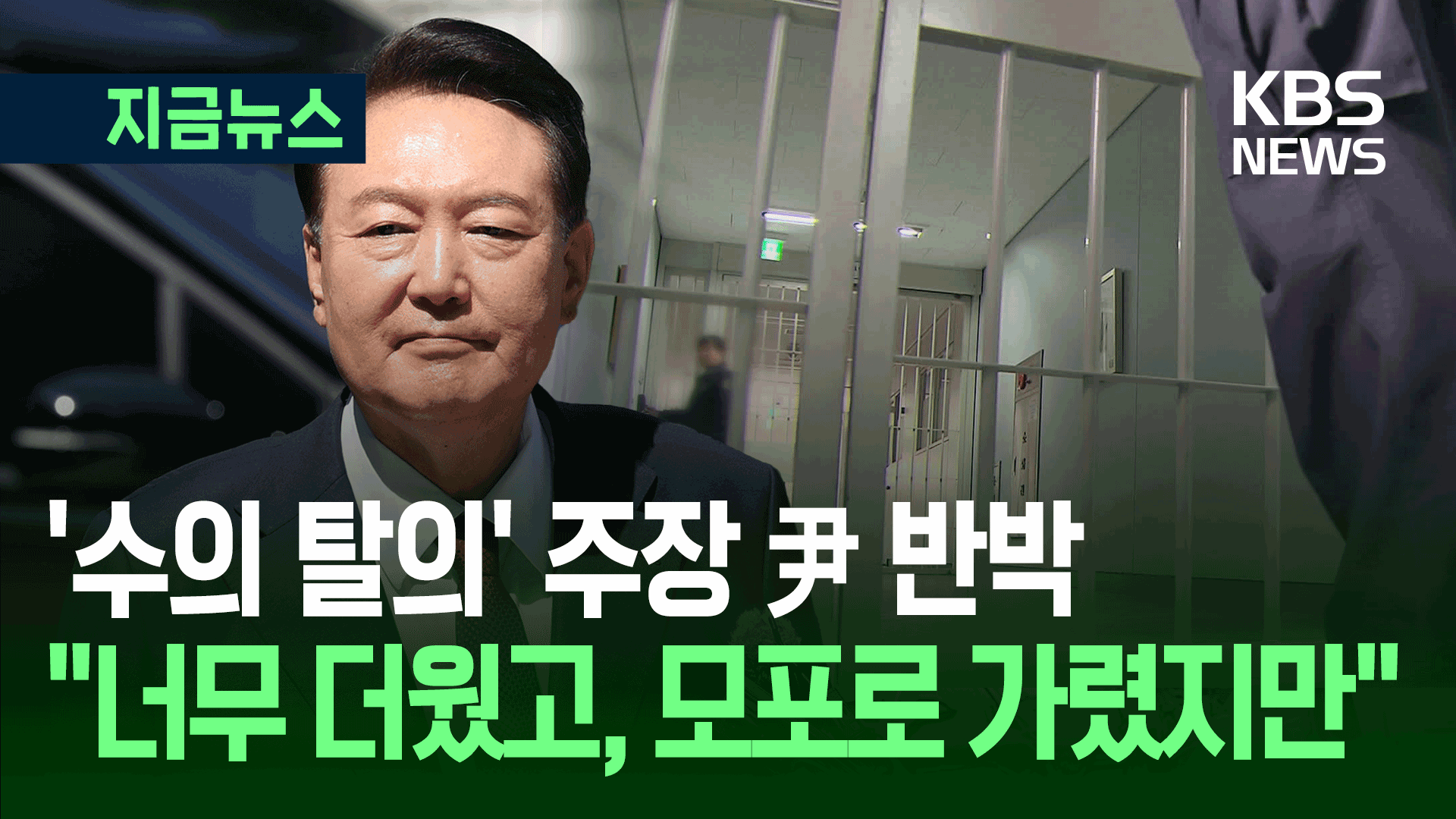 ‘수의 벗었다’ 발표에 尹측 반박…“당황해 모포로 가렸다”