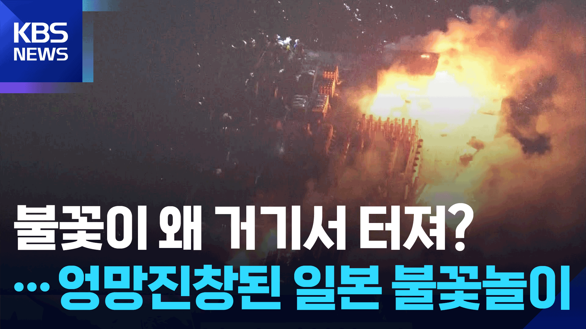 [영상] 불꽃이 왜 거기서 터져?…일본 불꽃놀이용 배 ‘전소’