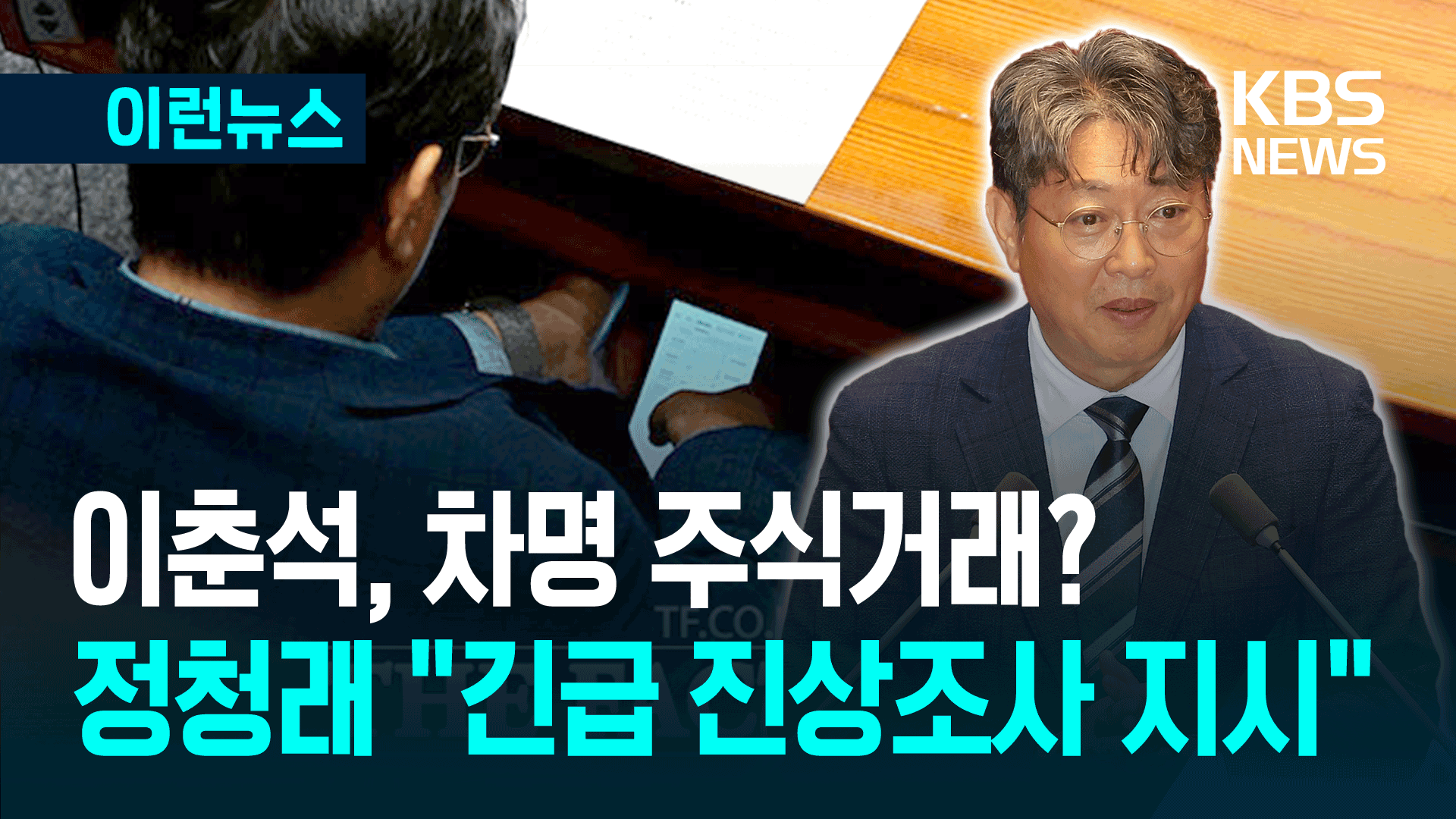 카메라에 잡힌 이춘석 ‘차명 주식거래 의혹’…정청래 “긴급 진상조사”
