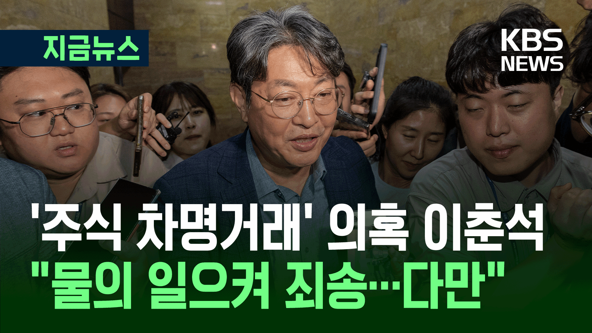 이춘석 “물의 일으켜 죄송…다만” 직접 해명 들어보니