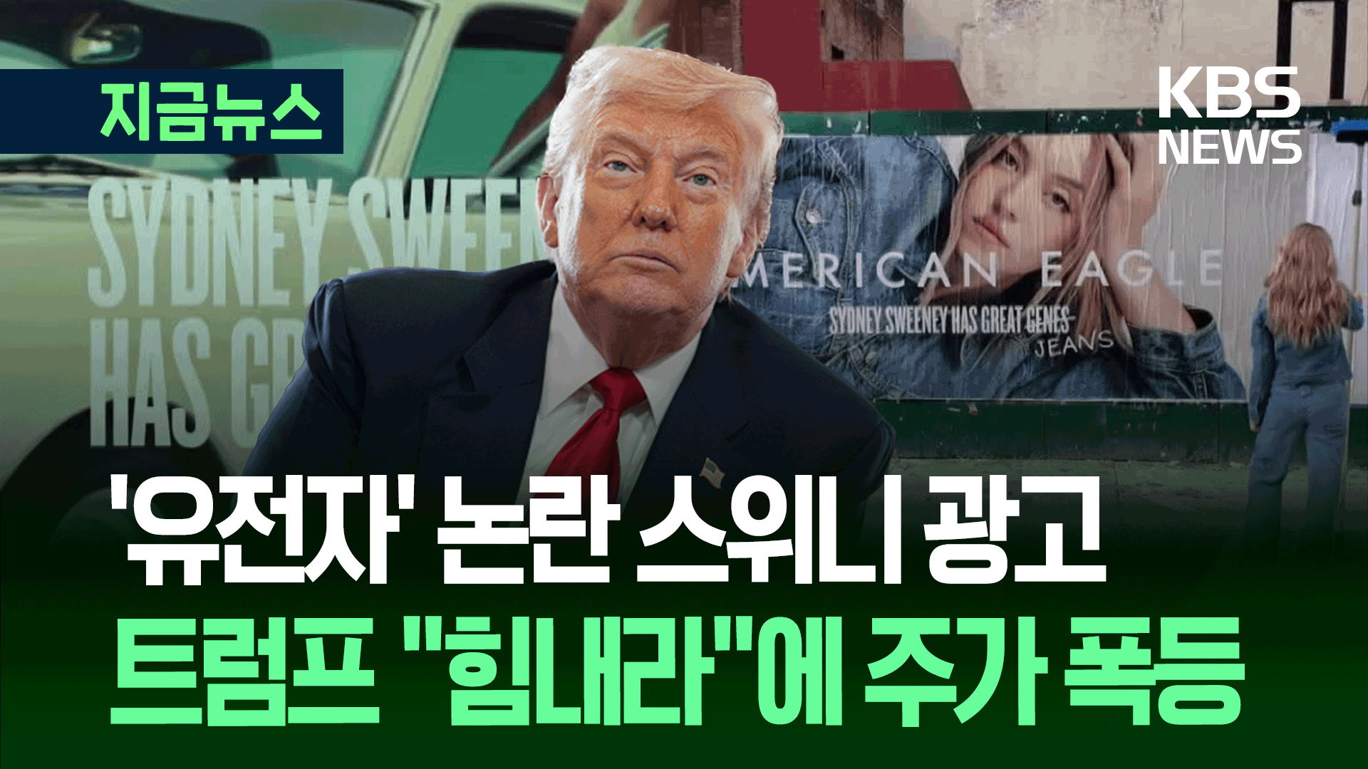 시드니 스위니 광고 논란…진(jeans)이냐 진(genes)이냐? [지금뉴스]