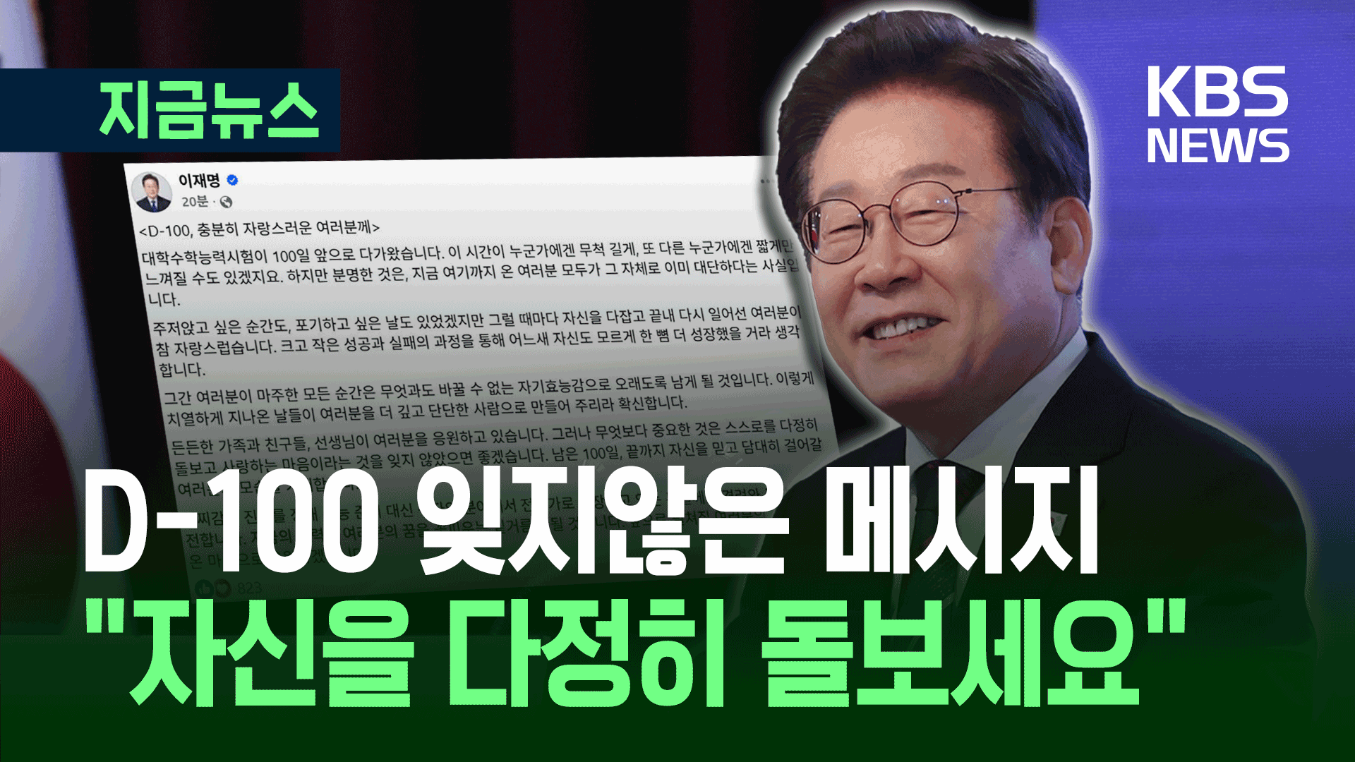 대통령이 수험생들에게 “지금 여러분 이미 대단…자신을 믿고 담대히!”