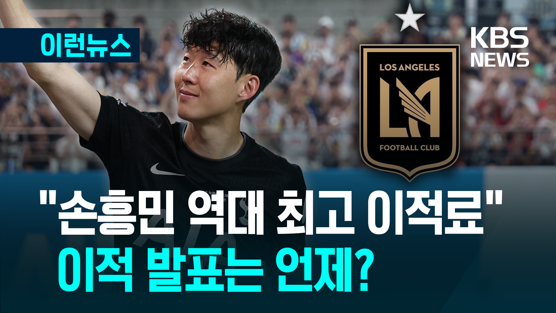 손흥민 LAFC 이적 발표 언제?…“역대 최고 이적료”