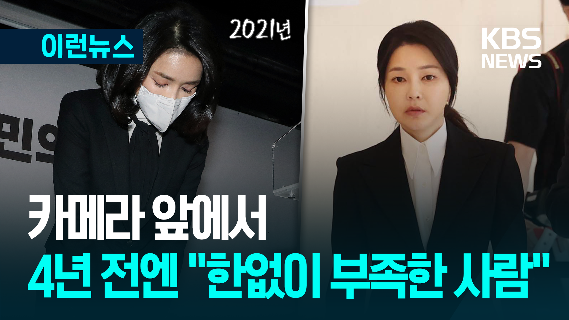 4년 전에는 “한없이 부족한 사람”…최초로 피의자 공개 소환 전 영부인 [이런뉴스]