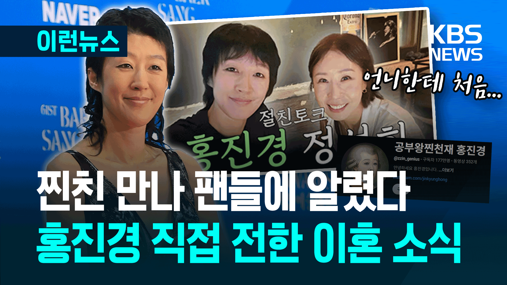 ‘177만 유튜버’ 홍진경, 이혼 사실 밝혀