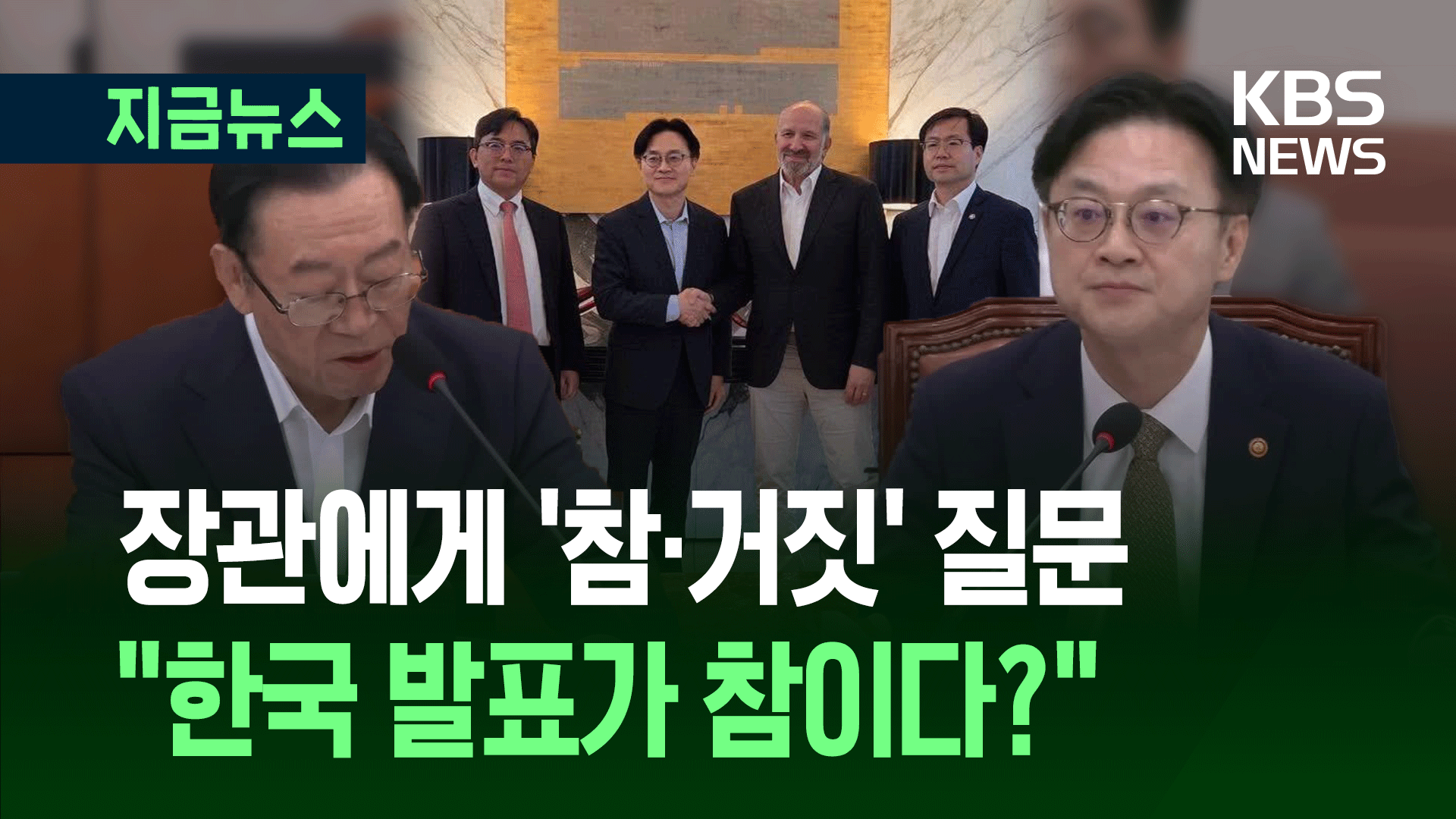 산자부 장관에게 ‘참·거짓’ 질문…“한국 발표가 참이다?”