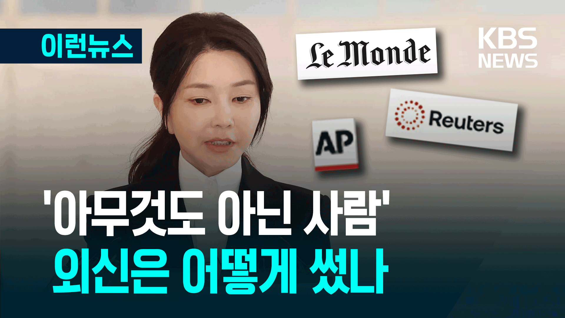 김건희 “아무것도 아닌 사람” 외신은 어떻게 번역했나?