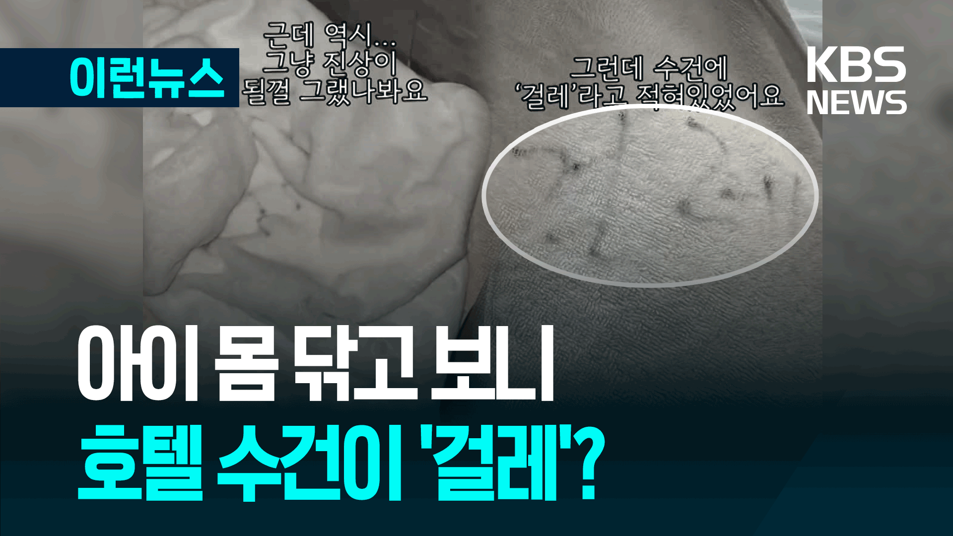 또 여수? 유명 호텔서 ‘걸레 수건’ 제공