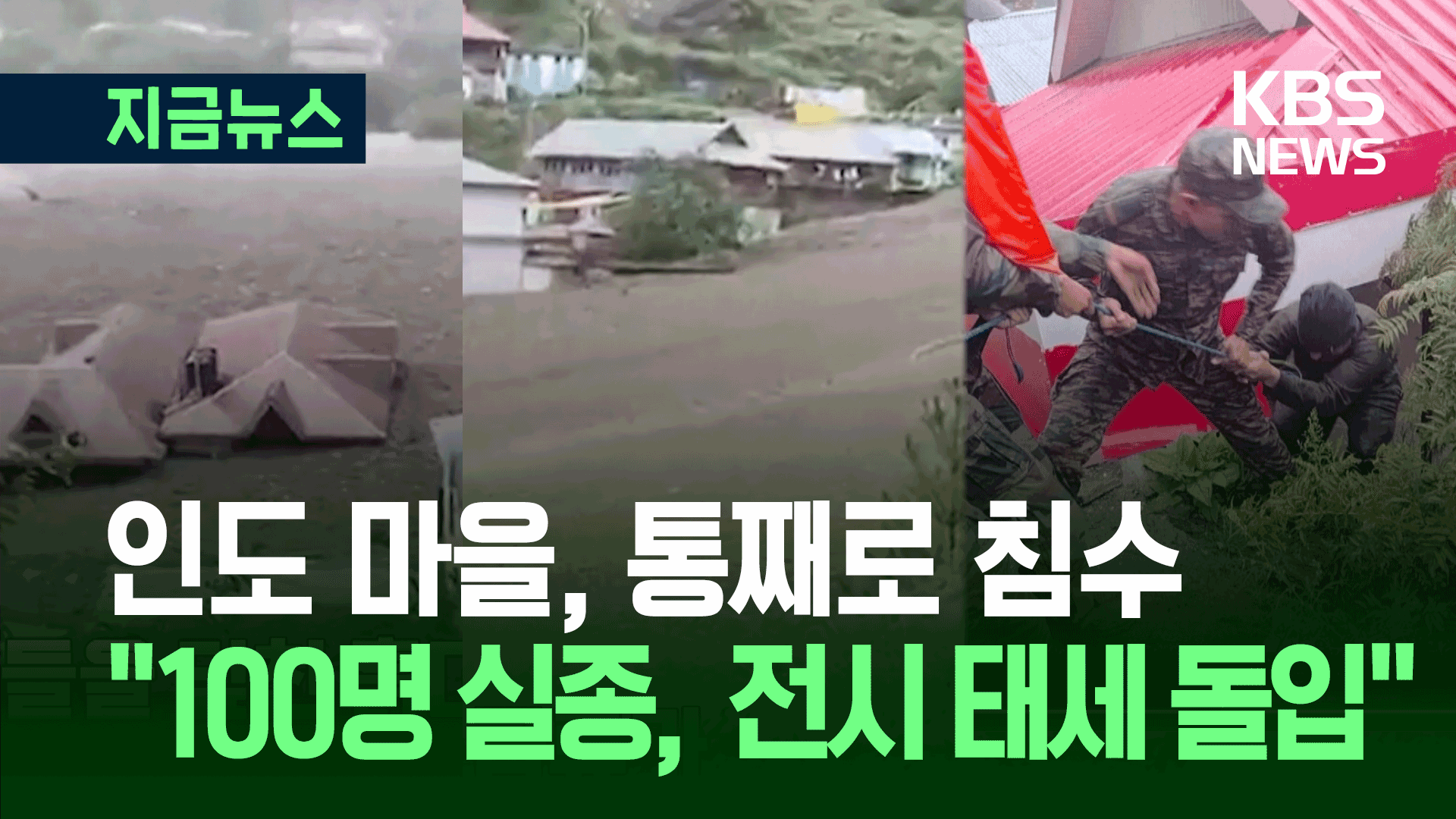 “순식간에 마을 삼켜” 인도 히말라야 홍수에 4명 사망·100명 실종