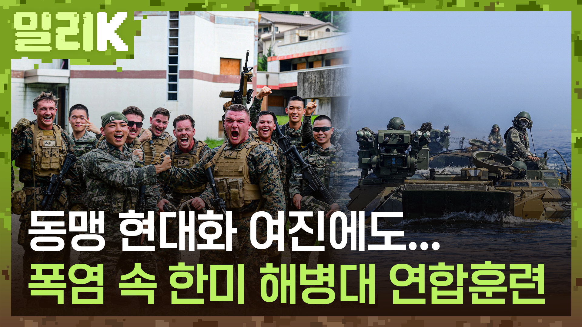 ‘동맹 현대화’ 여진에도…폭염 속 한미 해병대 연합훈련