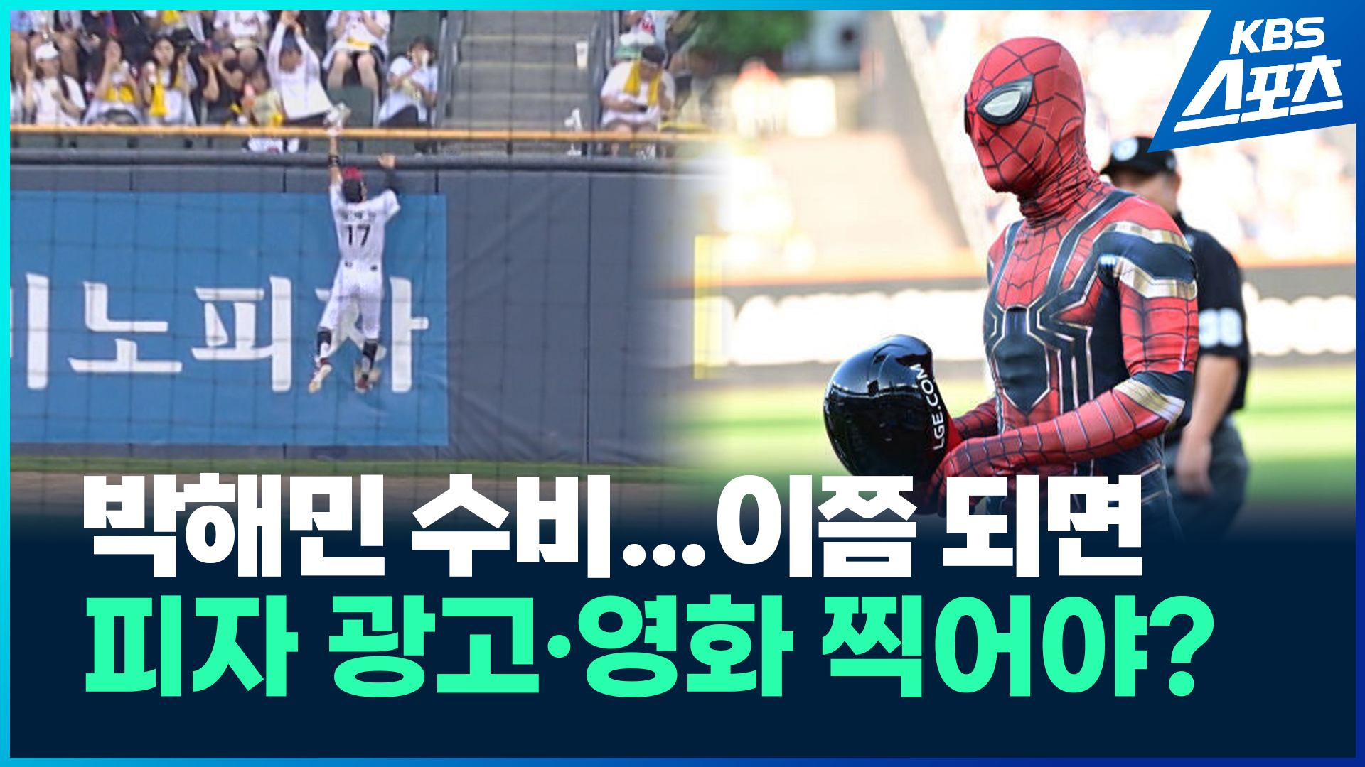[영상] 박해민 미친 수비…LG 드디어 1위 ‘화려한 귀환’