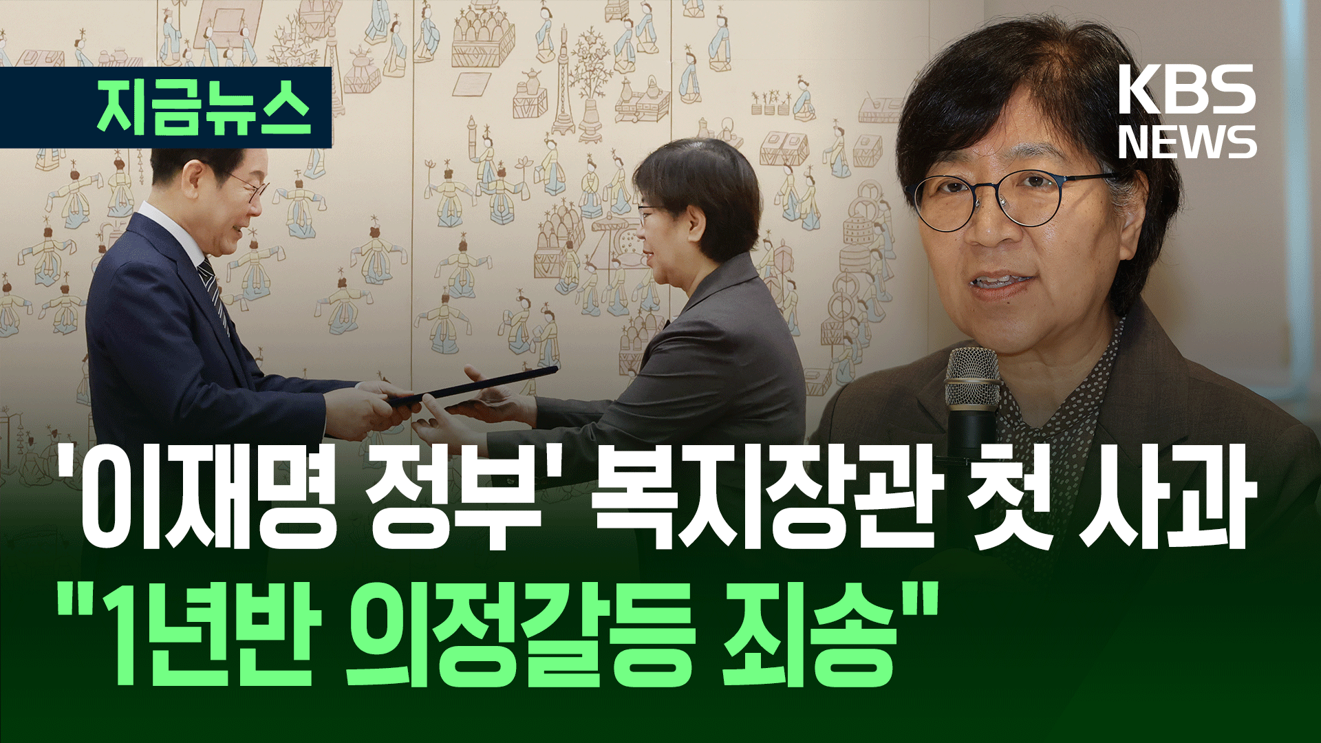 ‘이재명 정부’ 정은경 복지장관 “의정갈등 환자·가족께 깊은 사과” 