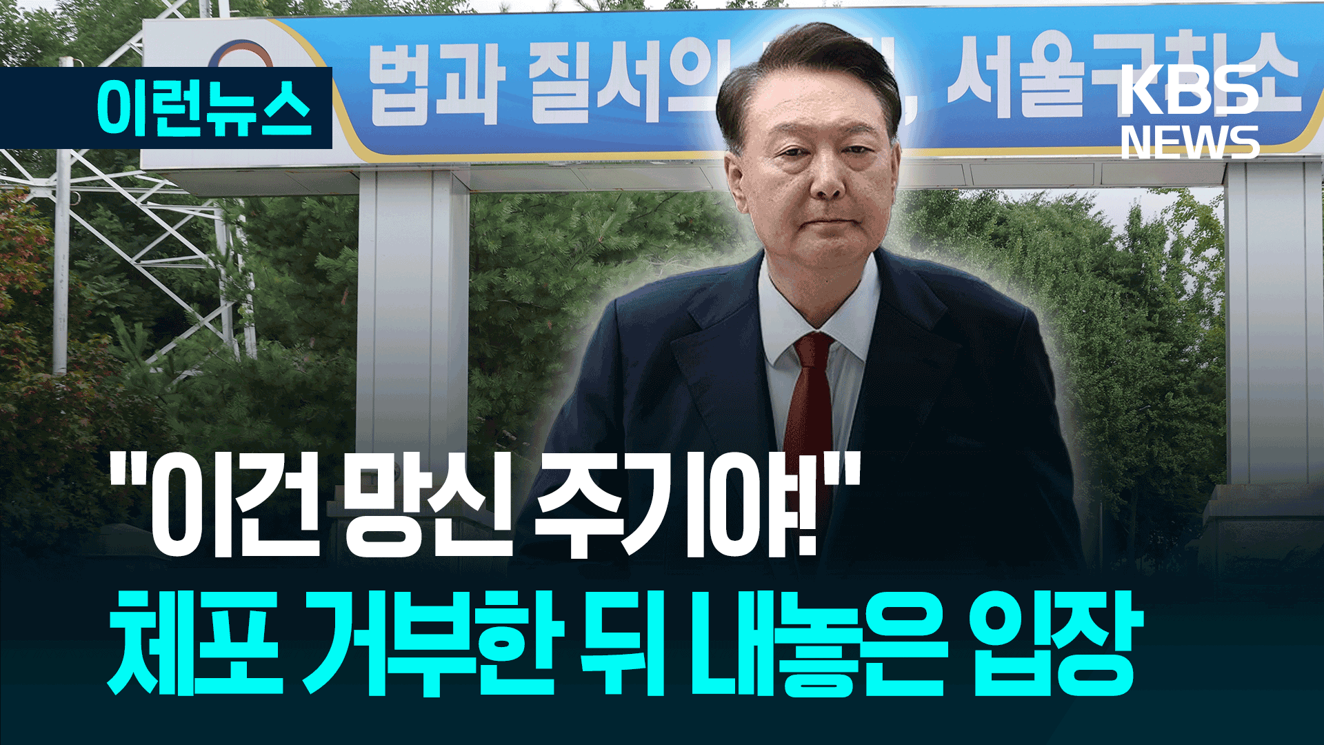 체포 거부 뒤 “이건 공개 망신주기”…특검의 다음 스텝은? [이런뉴스]