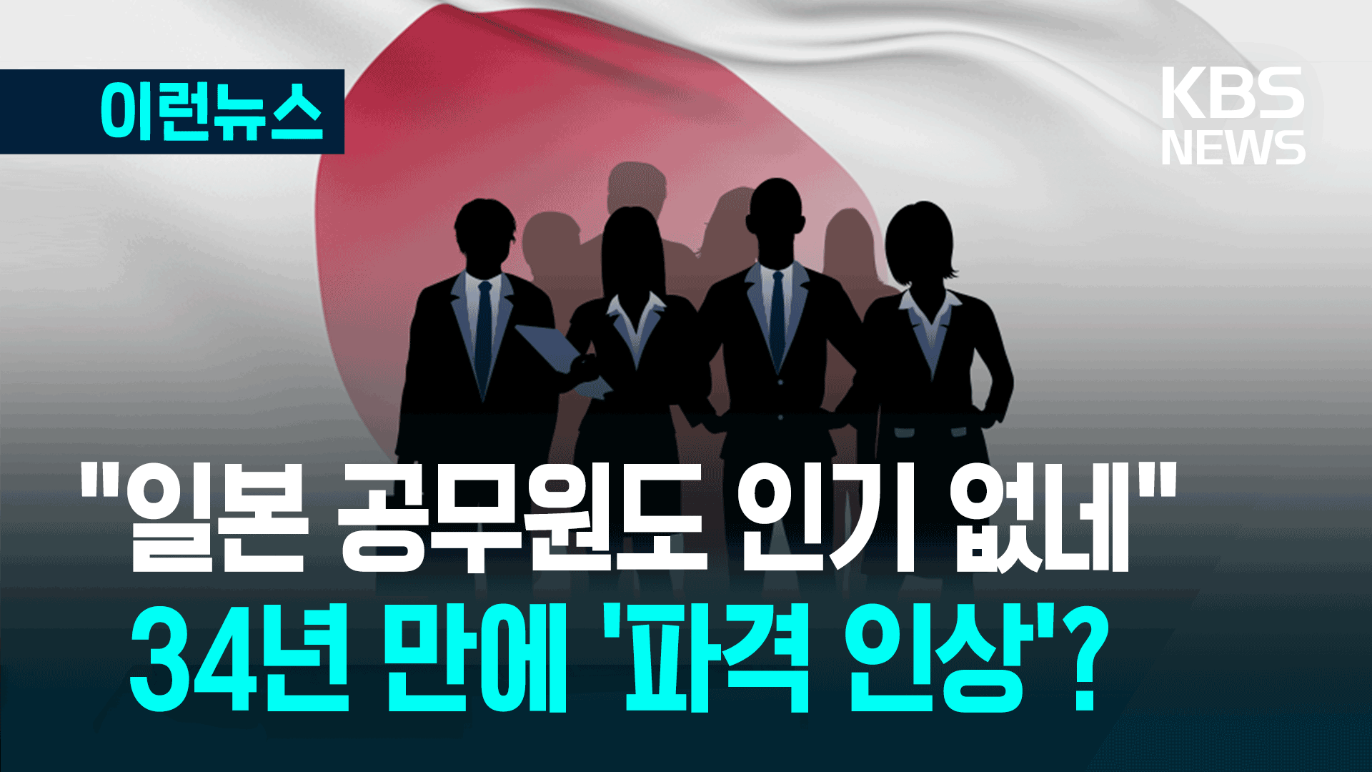 저임금에 日 공무원도 인기 ‘시들’…34년 만의 파격 인상?