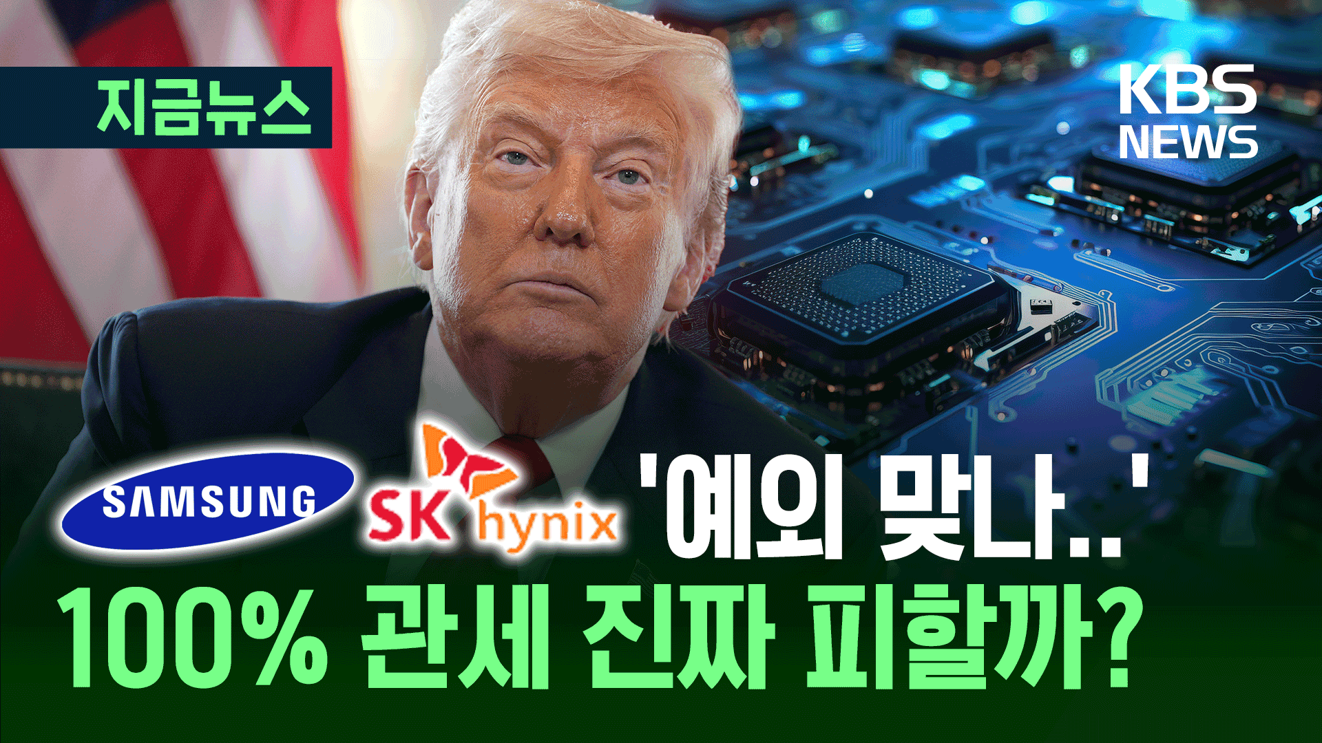 트럼프 “관세가 밀려오네!”…삼성·하이닉스 ‘100% 관세폭탄’ 진짜 피할까?