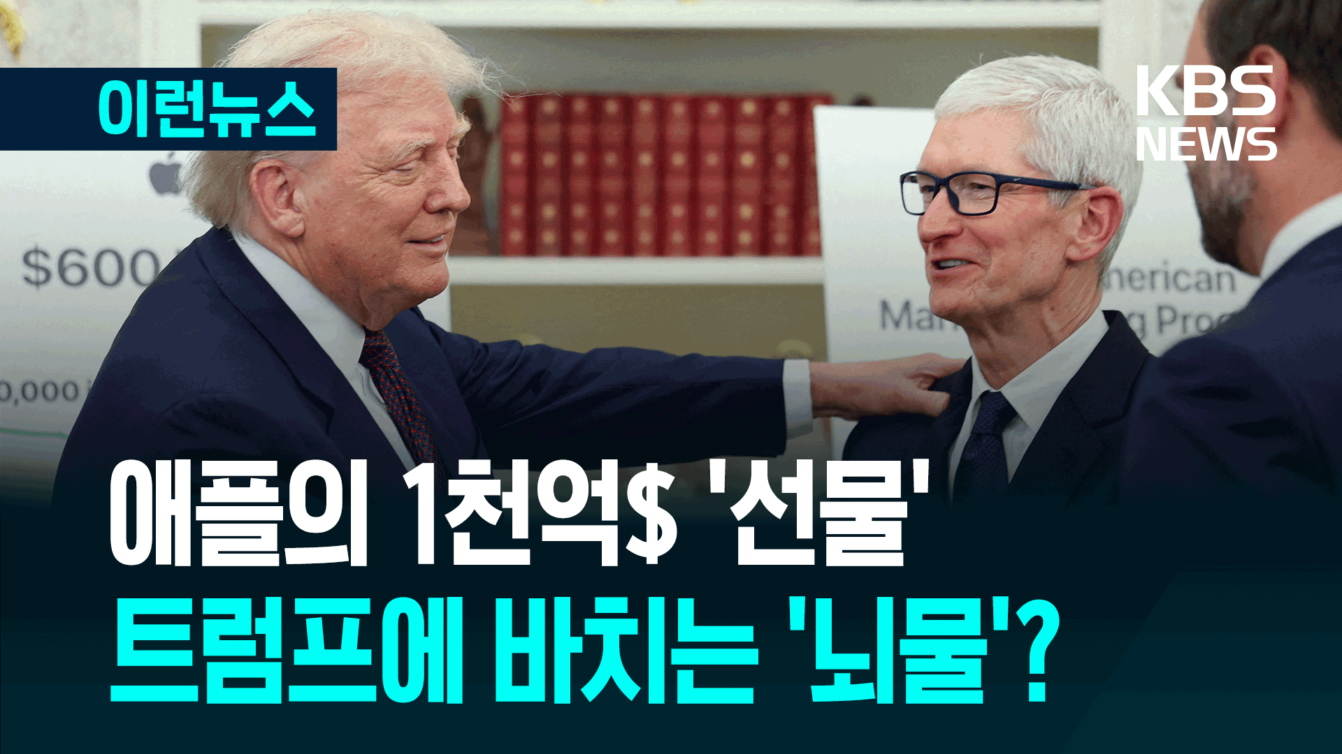 애플의 1천억$ 투자 선물은 트럼프에 바치는 ‘뇌물’? [이런뉴스]