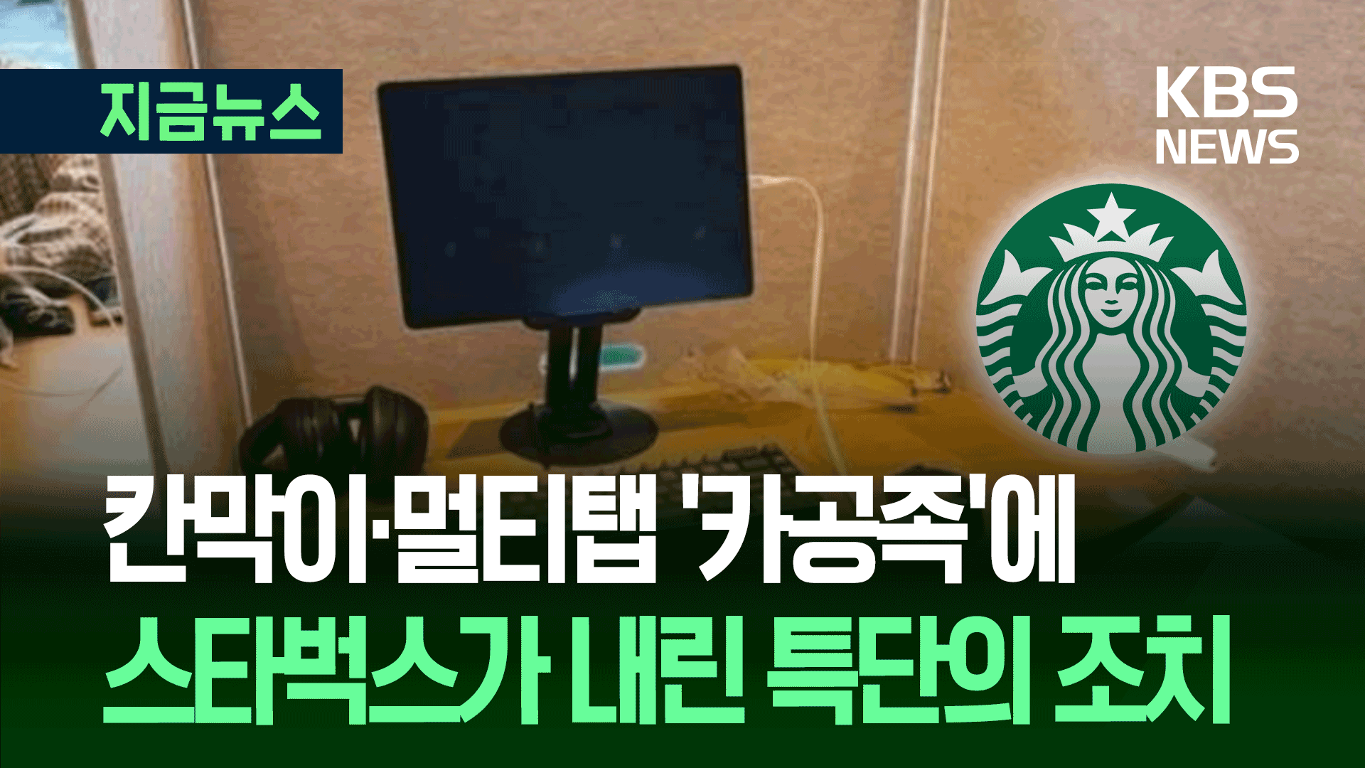 스타벅스, ‘민폐 카공족’에 특단 조치…“여기 독서실 아닙니다”