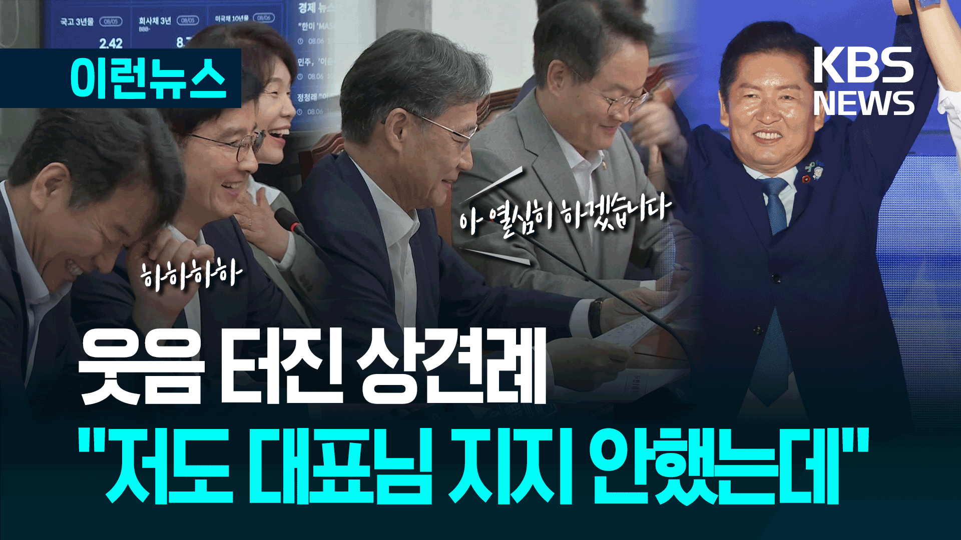 정청래식 ‘탕평 인사’? 웃음 터졌던 최고위 상견례