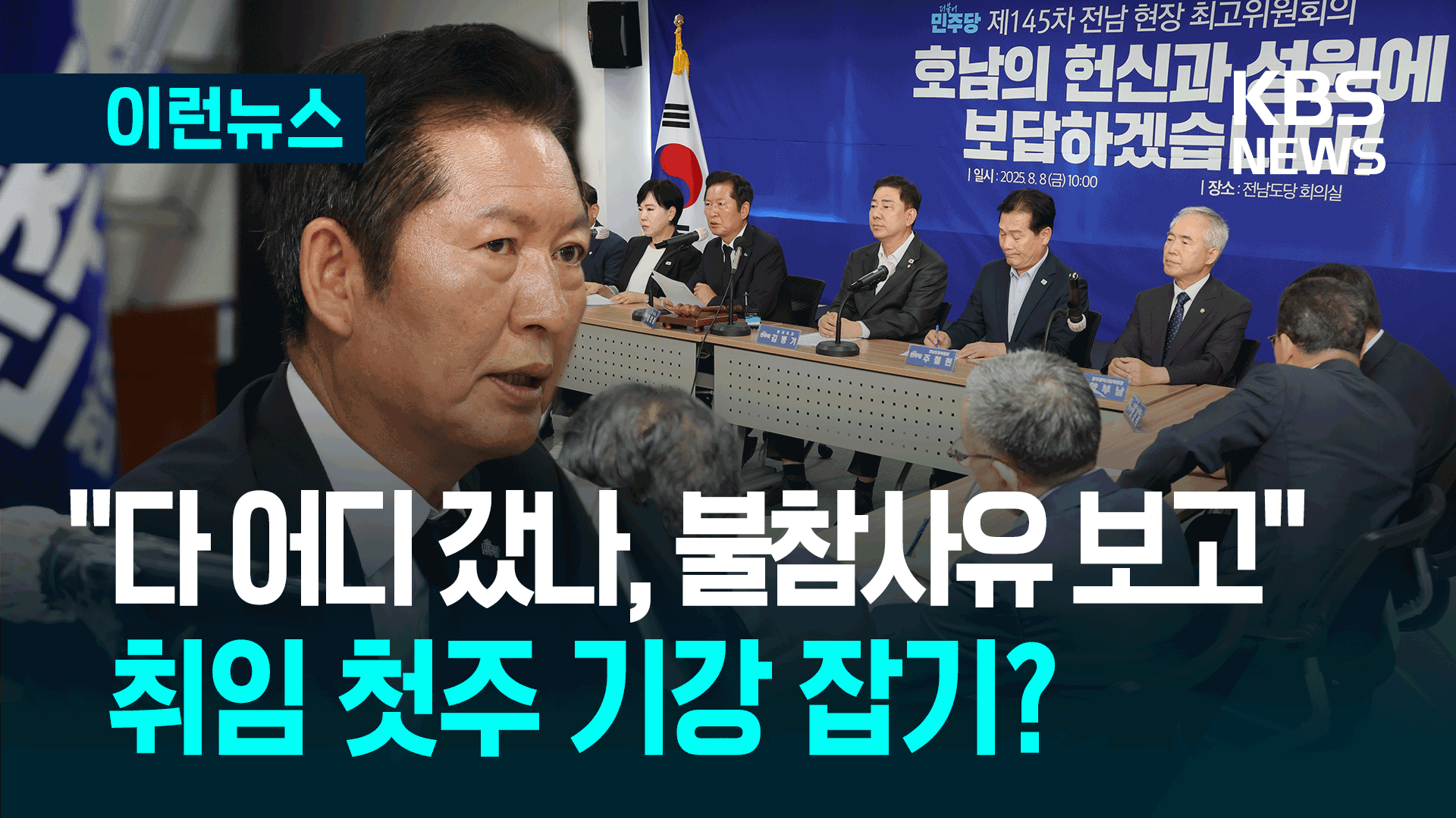 18명 중 7명 참석에…정청래 대표 기강 잡기? 