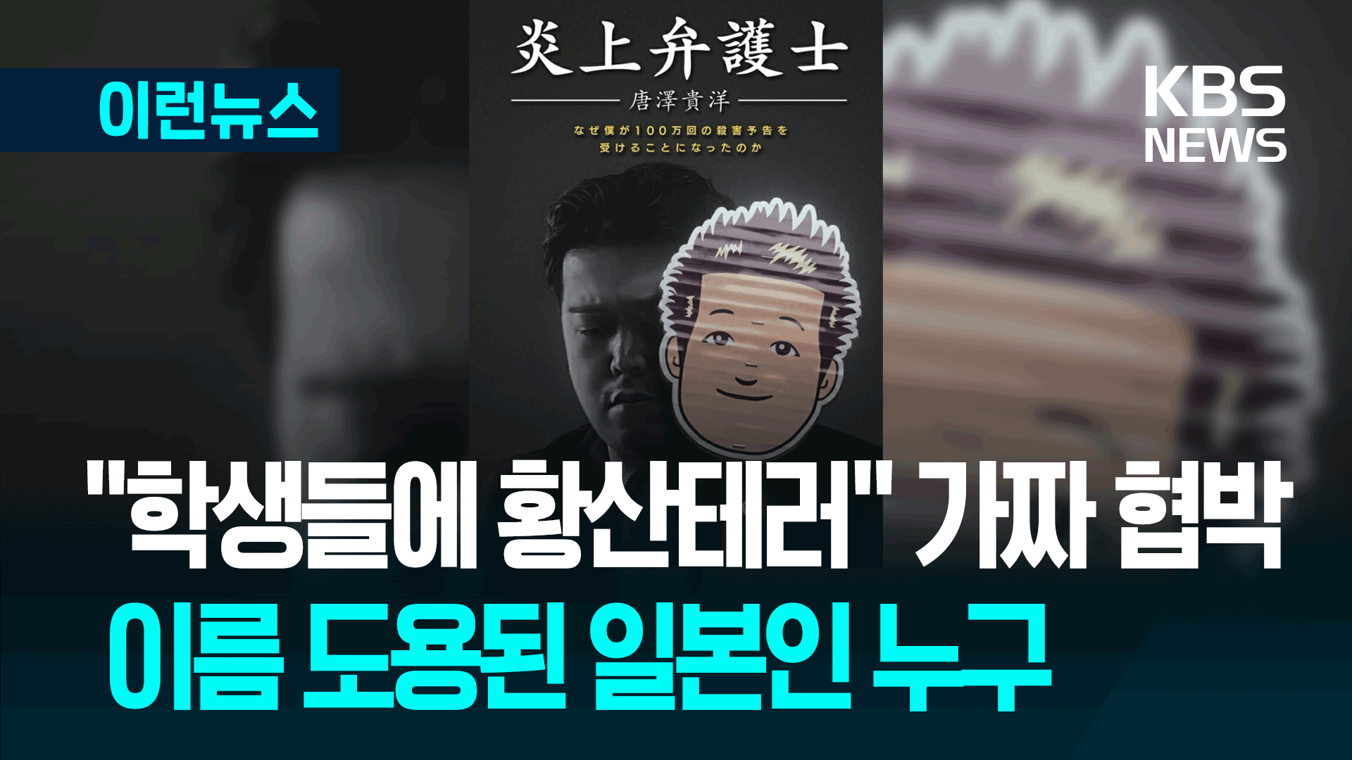 학생들 황산테러 협박에 또 ‘가라사와?’…日 변호사 “끝없는 도용 공포”