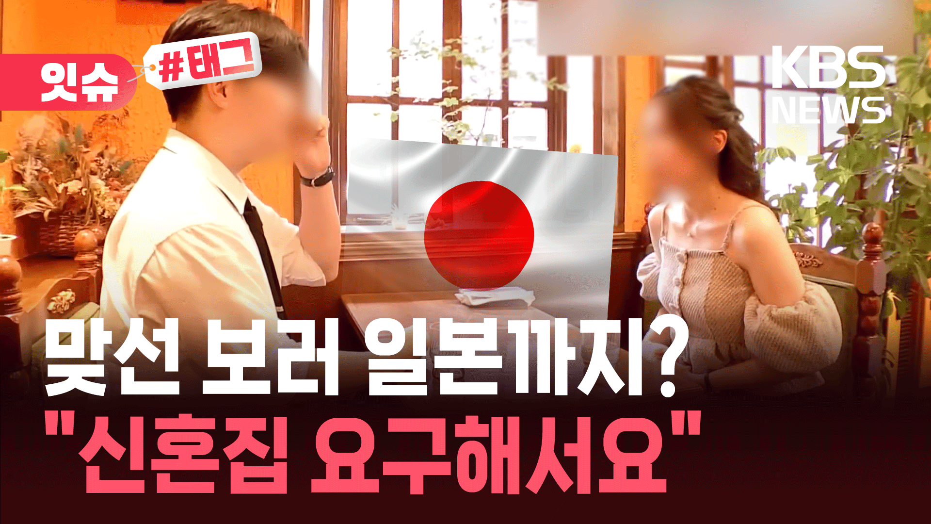 “신혼집 때문에 포기”…일본서 결혼 상대 찾는 한국 남성들