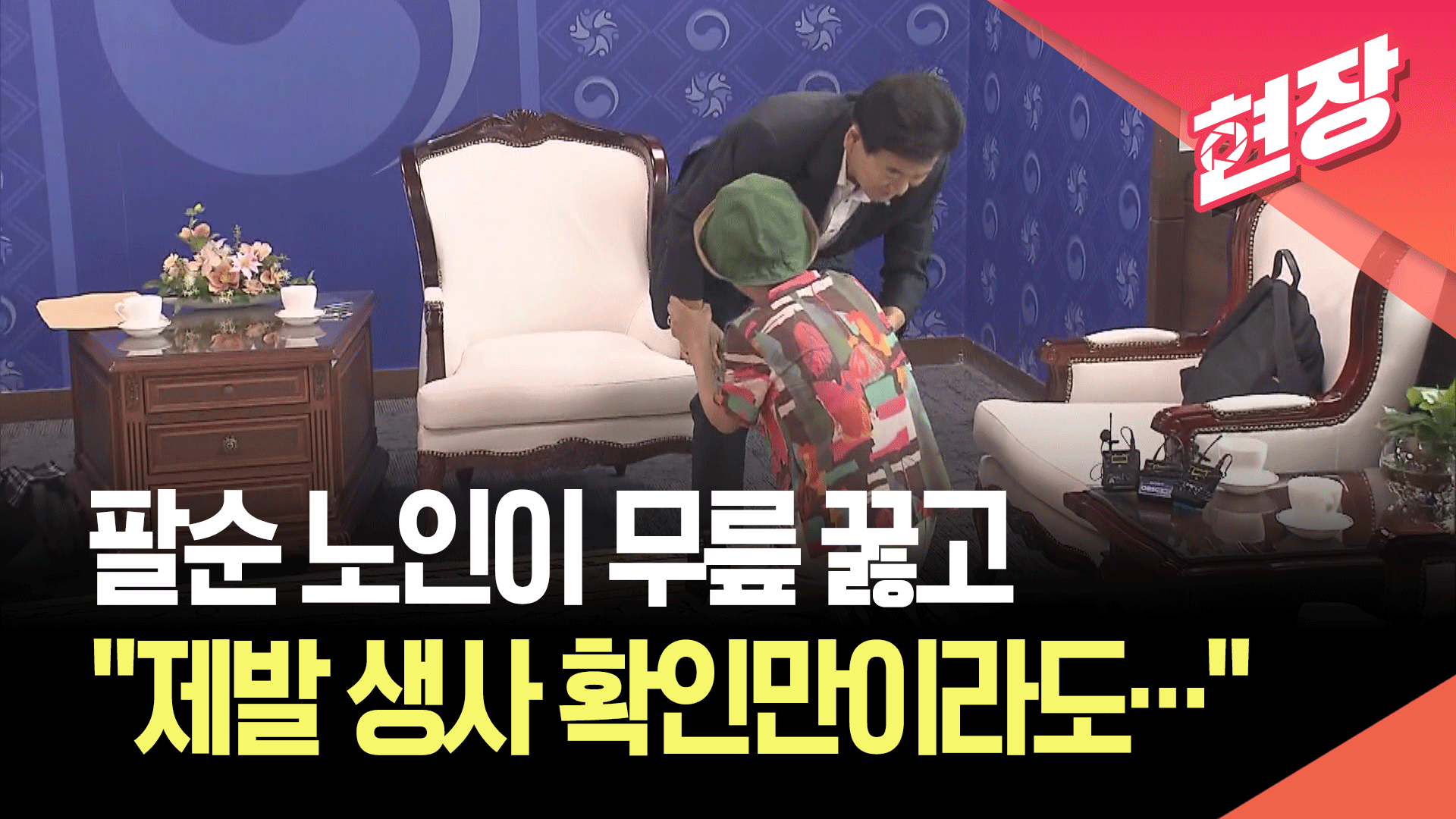 정동영 장관에 무릎 꿇은 납북자 아내…“생사 확인만이라도”