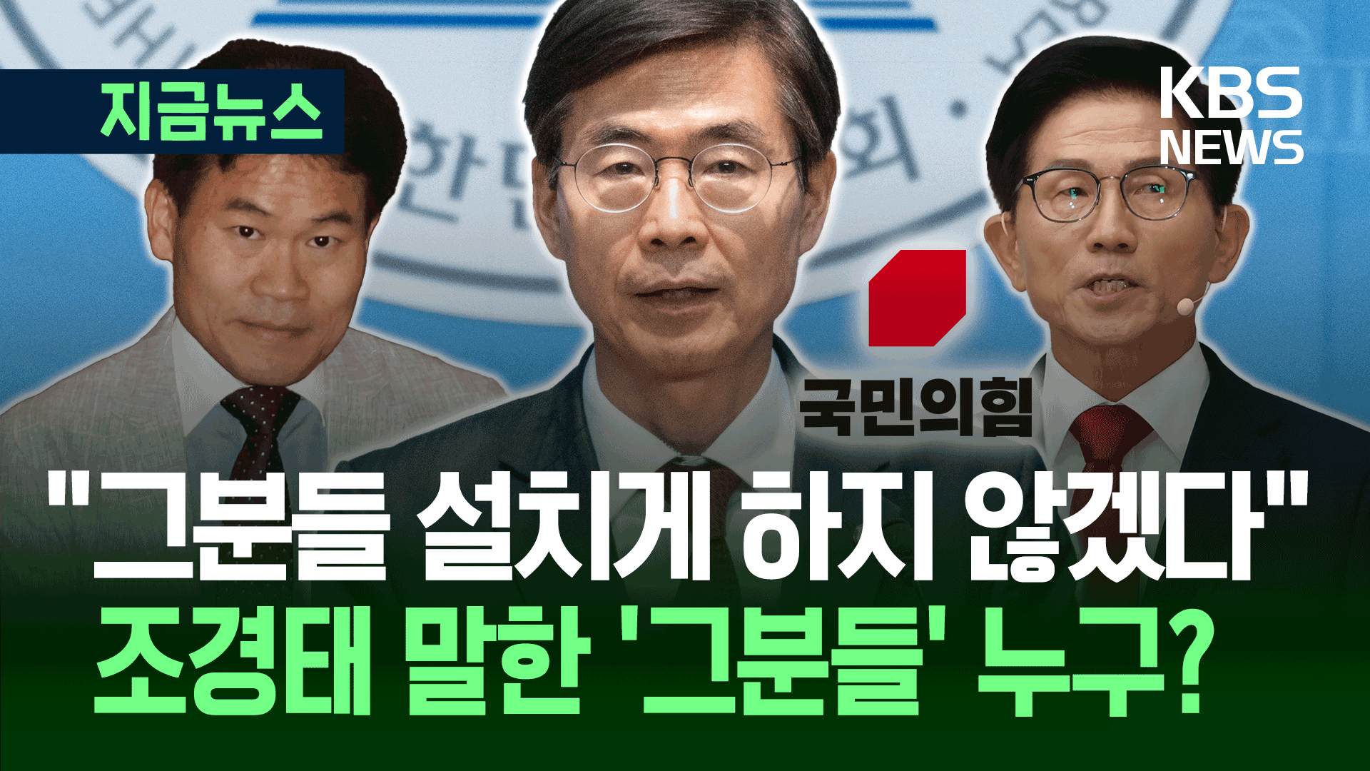 조경태 “그분들 당에서 설치지 않게”…‘그분들’은 누구? [지금뉴스]