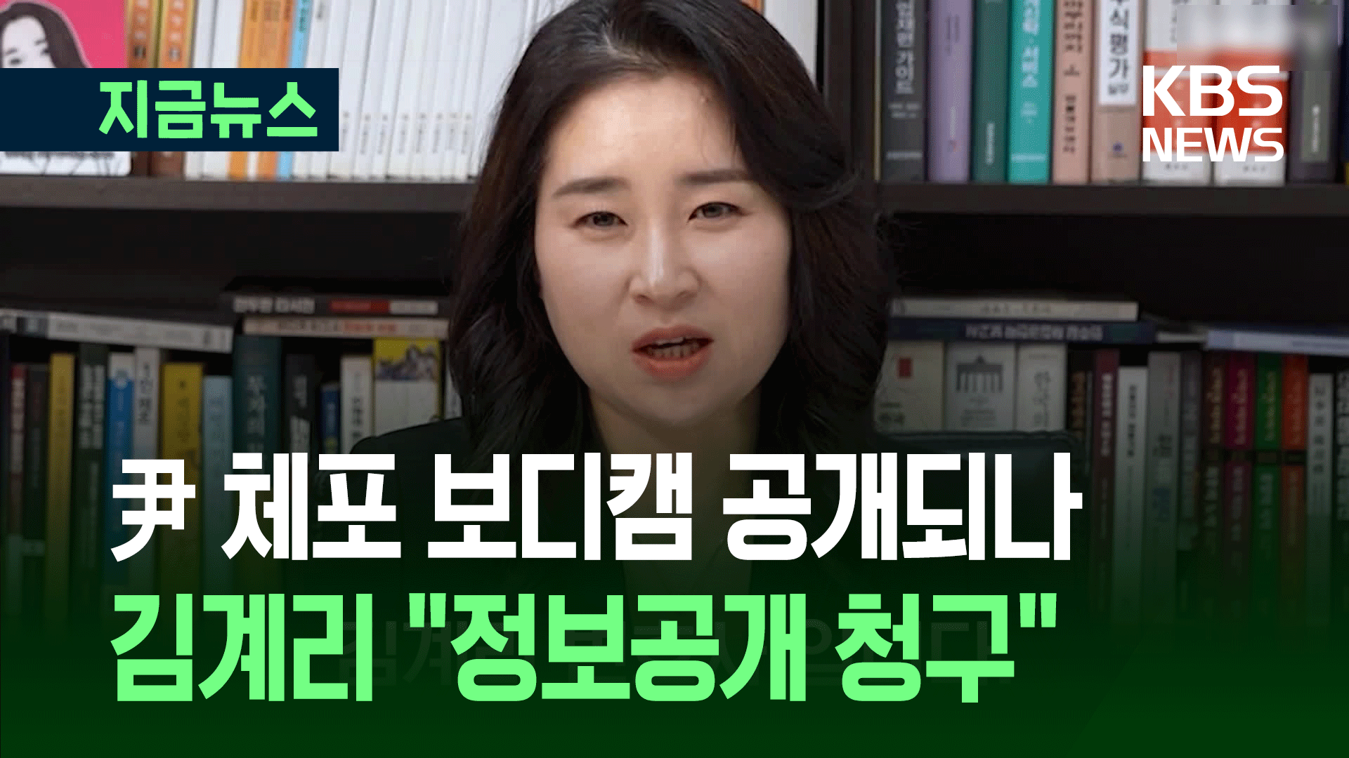 김계리 “구치소가 尹 잡범 취급…체포영상 전부 공개하자”