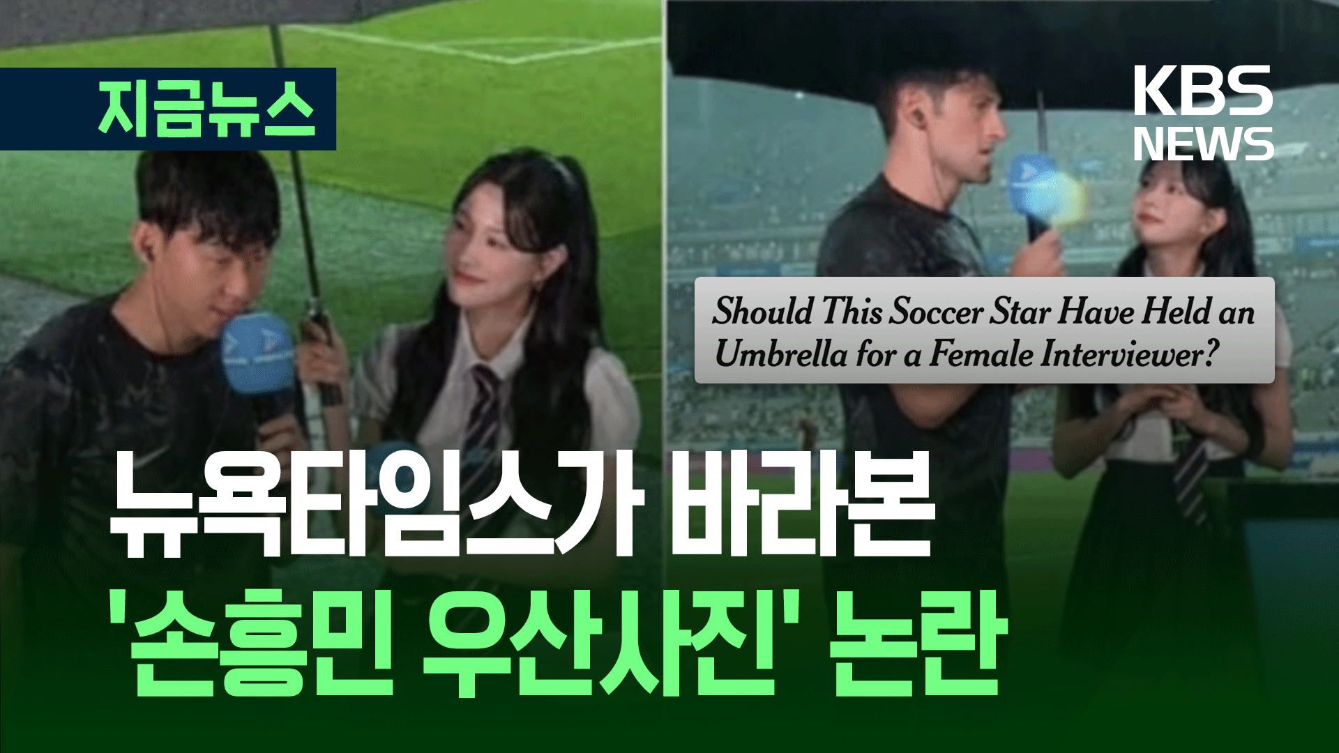 NYT “손흥민 우산에 날것 감정 투영”…한국 ‘젠더갈등’ 조명