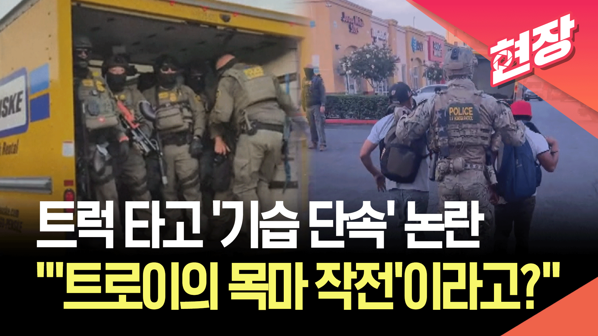 트럭 짐칸서 ‘우르르’…美이민국 요원들 LA 급습 논란