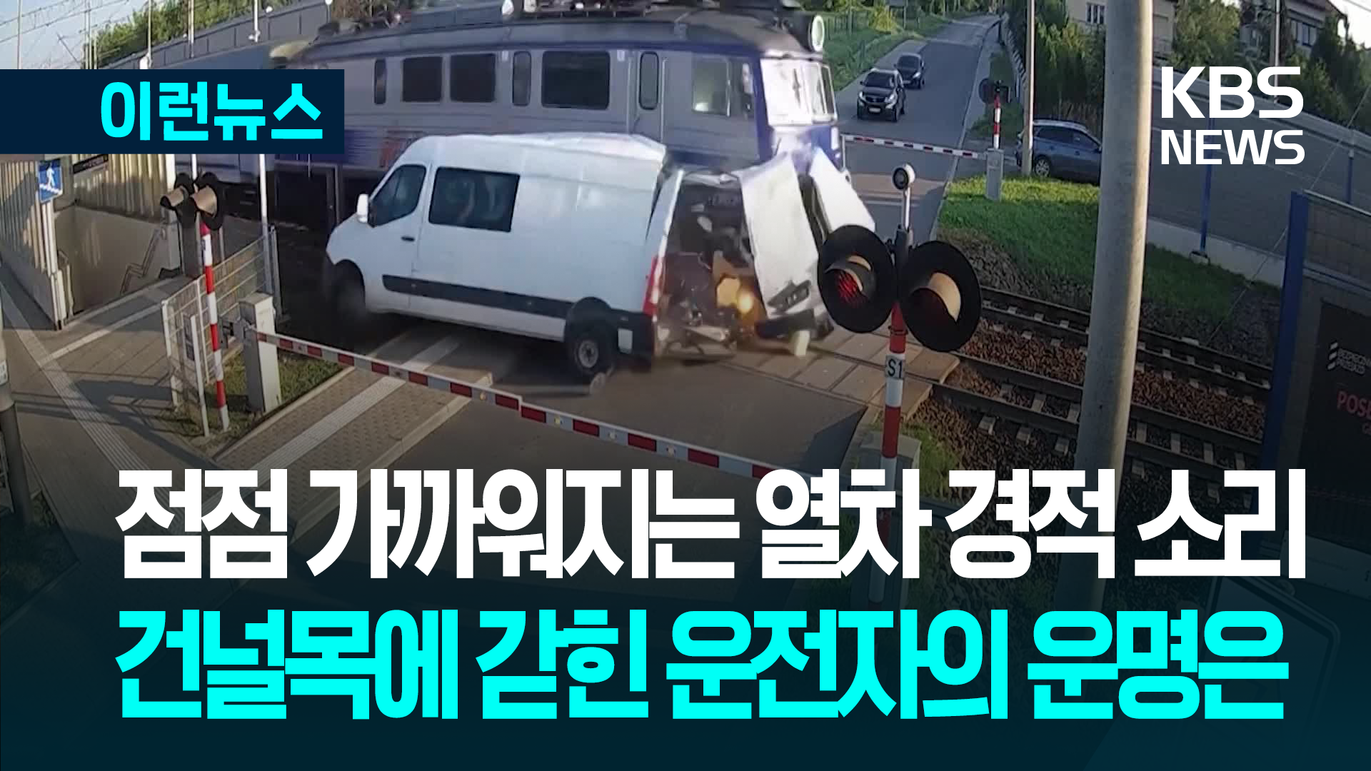 점점 가까워지는 열차 경적 소리…건널목에 갇힌 운전자의 운명은