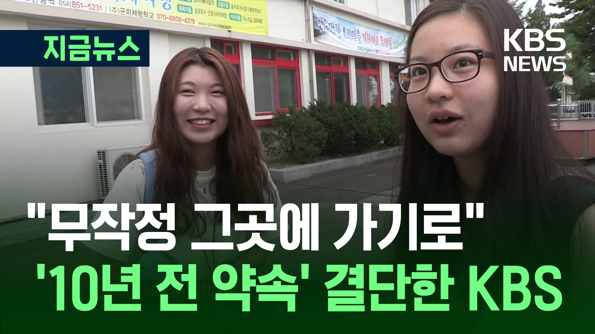 “무작정 그곳에 가기로”…‘10년 전 안동역 약속’ 결단한 KBS