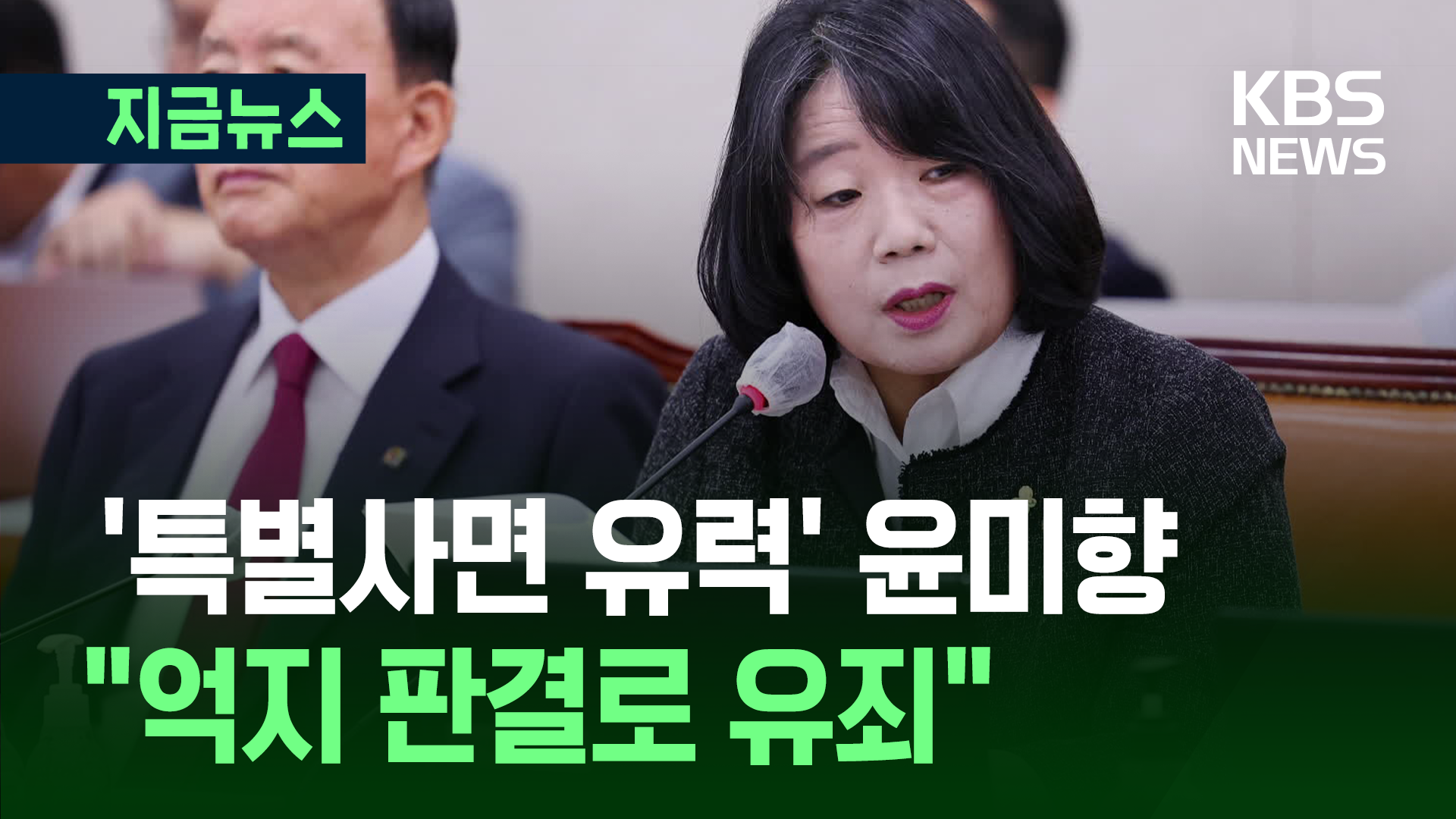 ‘특별사면 유력’ 윤미향 “억지 판결로 유죄”