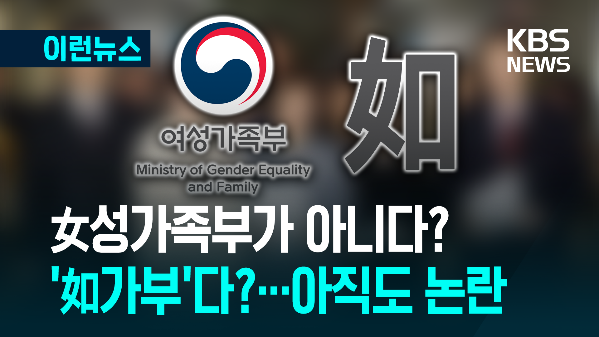 여성가족부의 ‘여’가 같을여라고? 오해 