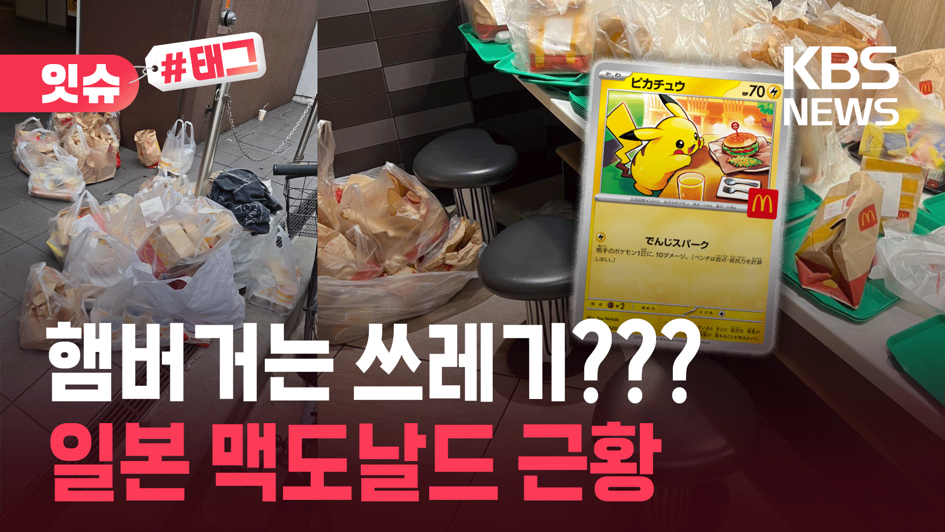 멀쩡한 햄버거 버리는 일본…맥도날드 사은품 뭐길래?