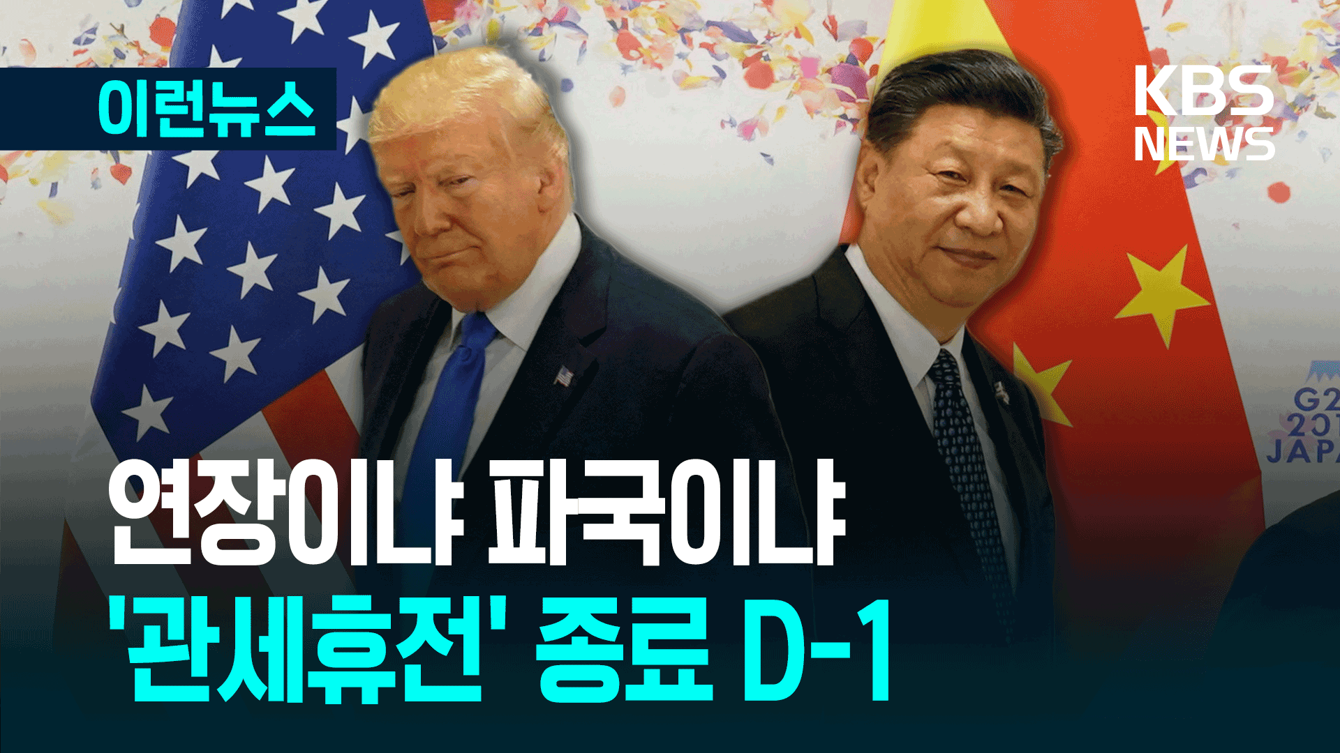 연장이냐 파국이냐…미·중 ‘관세휴전’ 내일 끝나는데, 예상은?