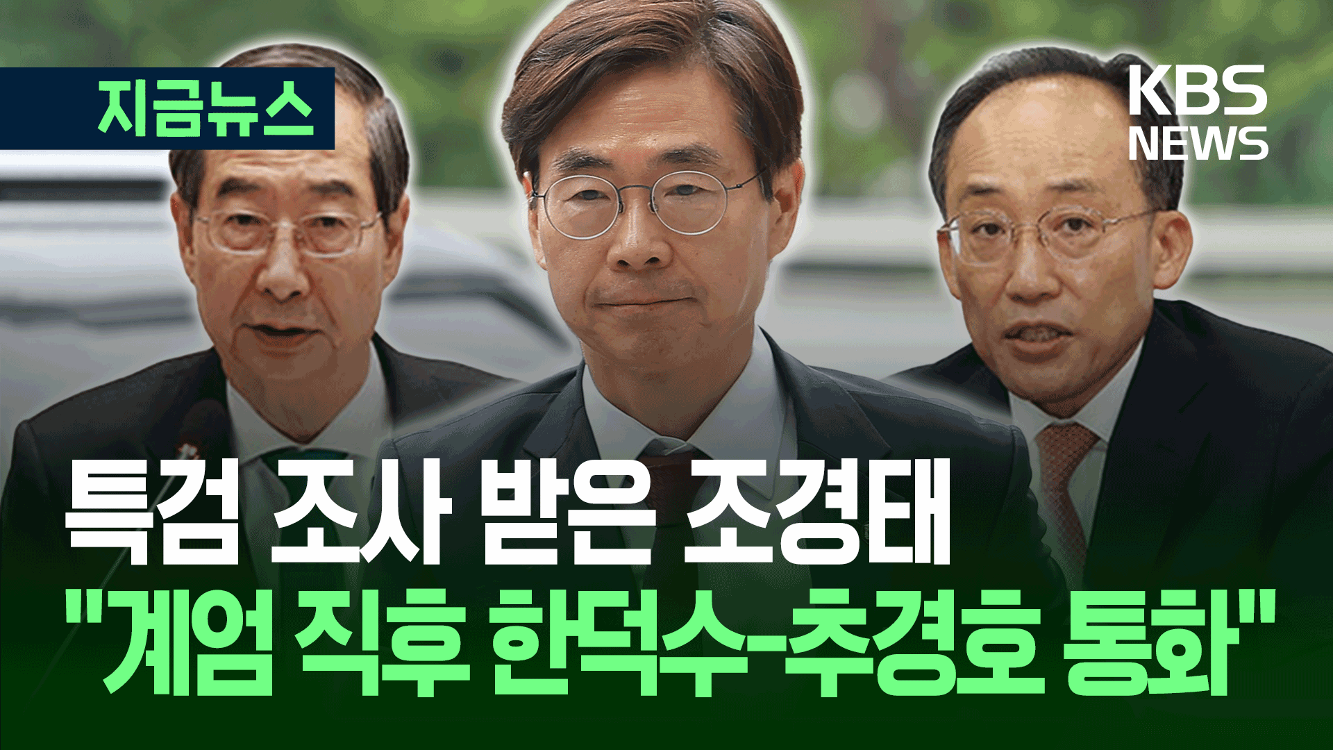 조경태 “한덕수-추경호, 계엄 직후 ‘7분 통화’ 나왔다”